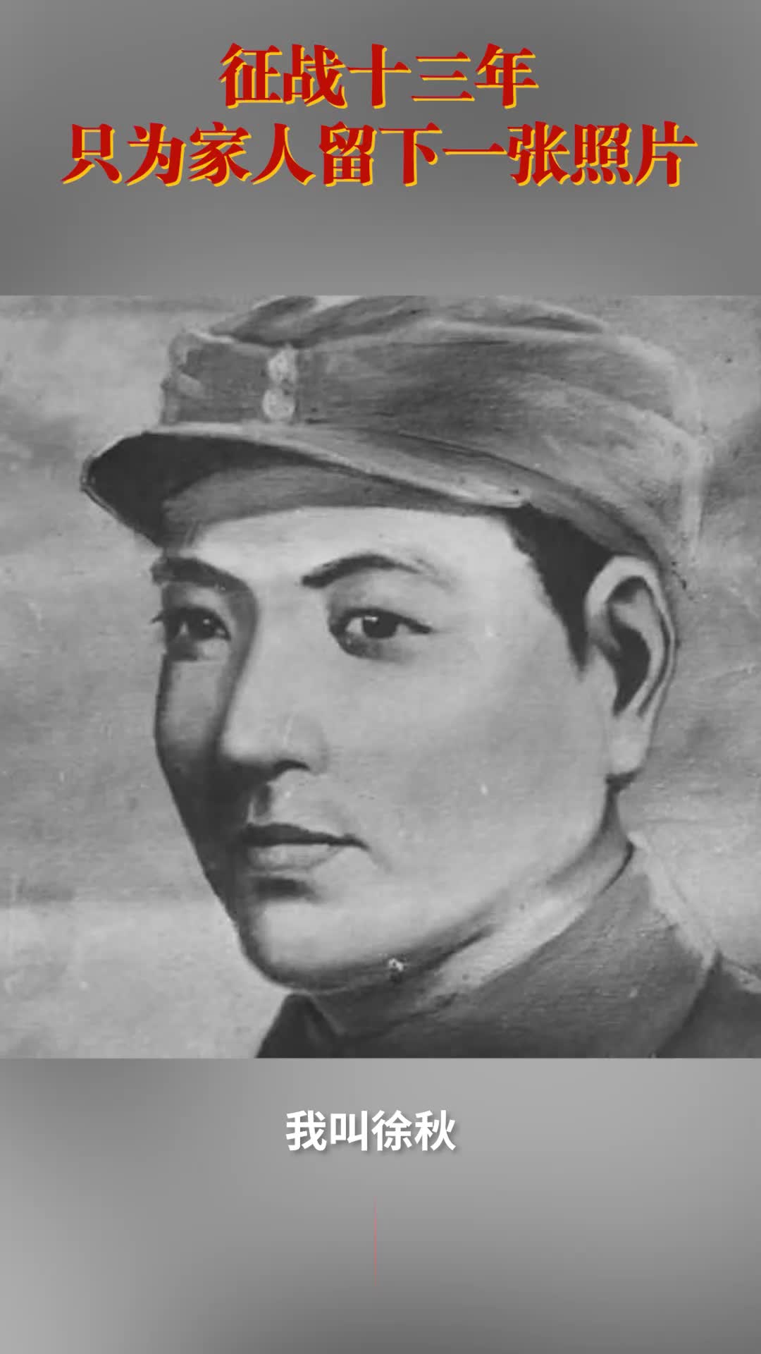 徐秋：征战十三年，只为家人留下一张照片 | 铭记历史 缅怀先烈③