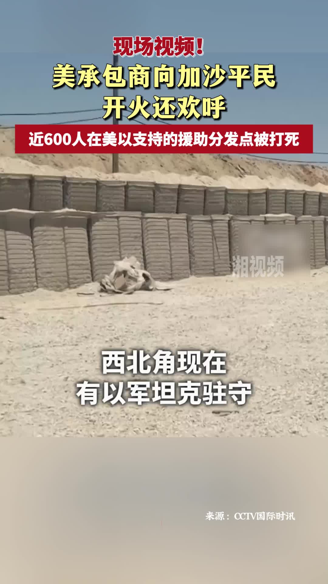 美承包商向加沙平民开火还欢呼