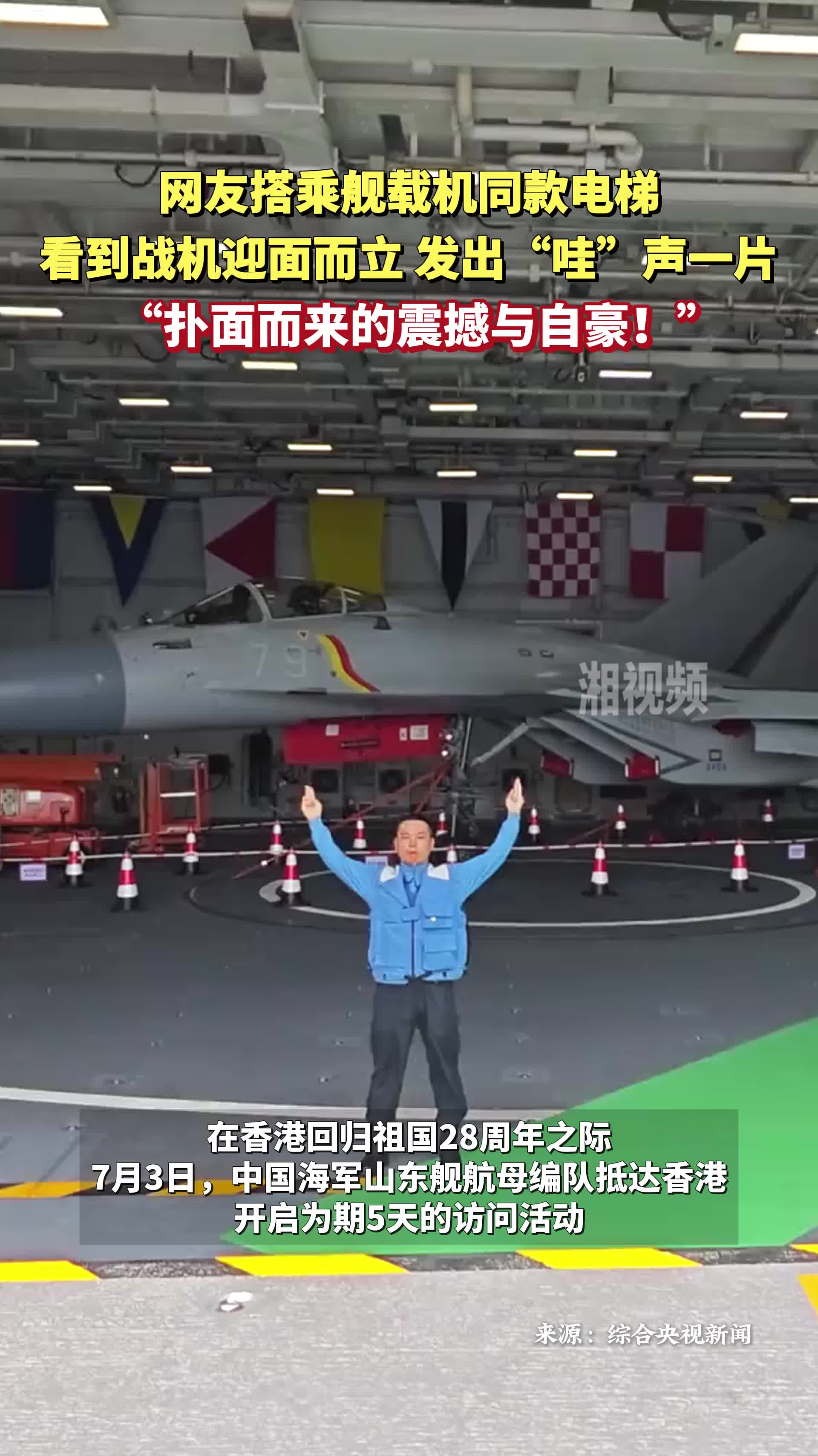 第一视角！网友搭乘舰载机同款电梯 响起“哇”声一片