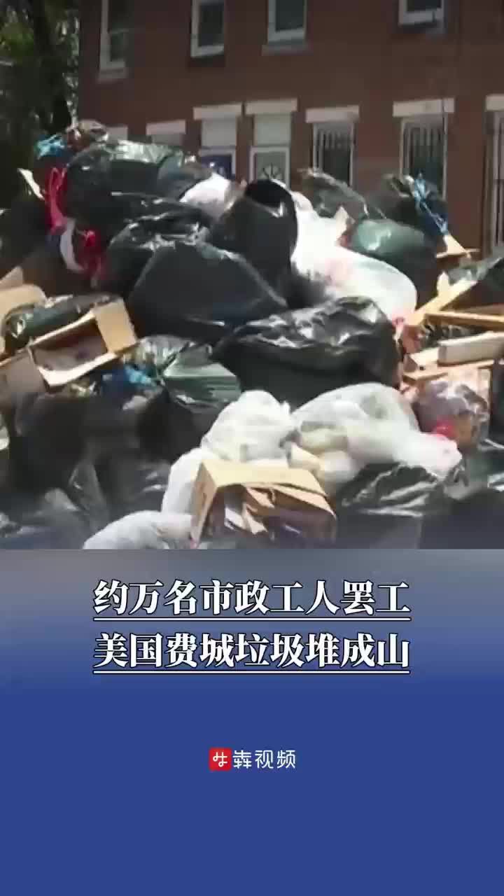約萬名市政工人罷工 美國費(fèi)城垃圾堆成山