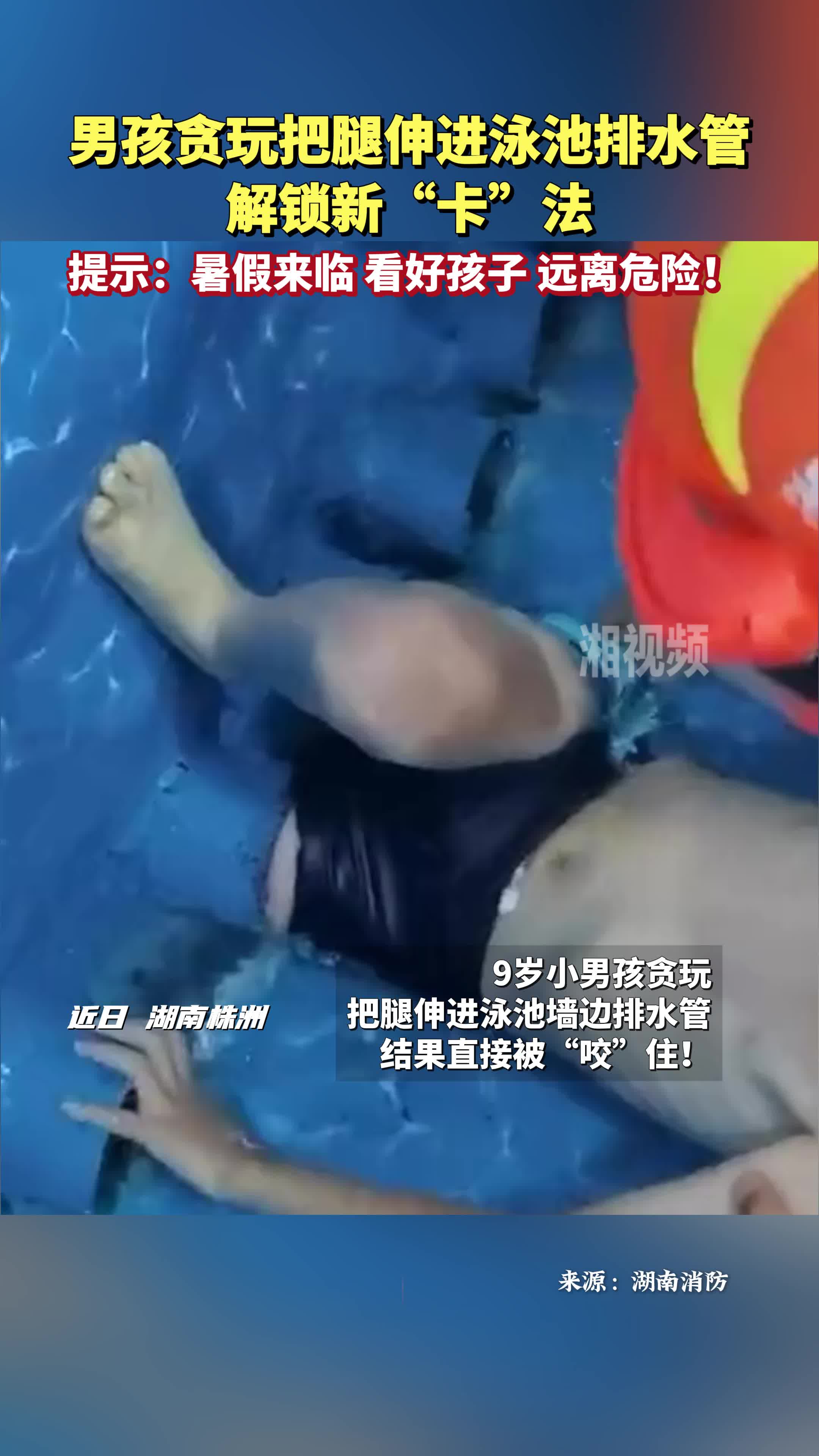 男孩贪玩把腿伸进泳池排水管解锁新“卡”法 消防紧急救援