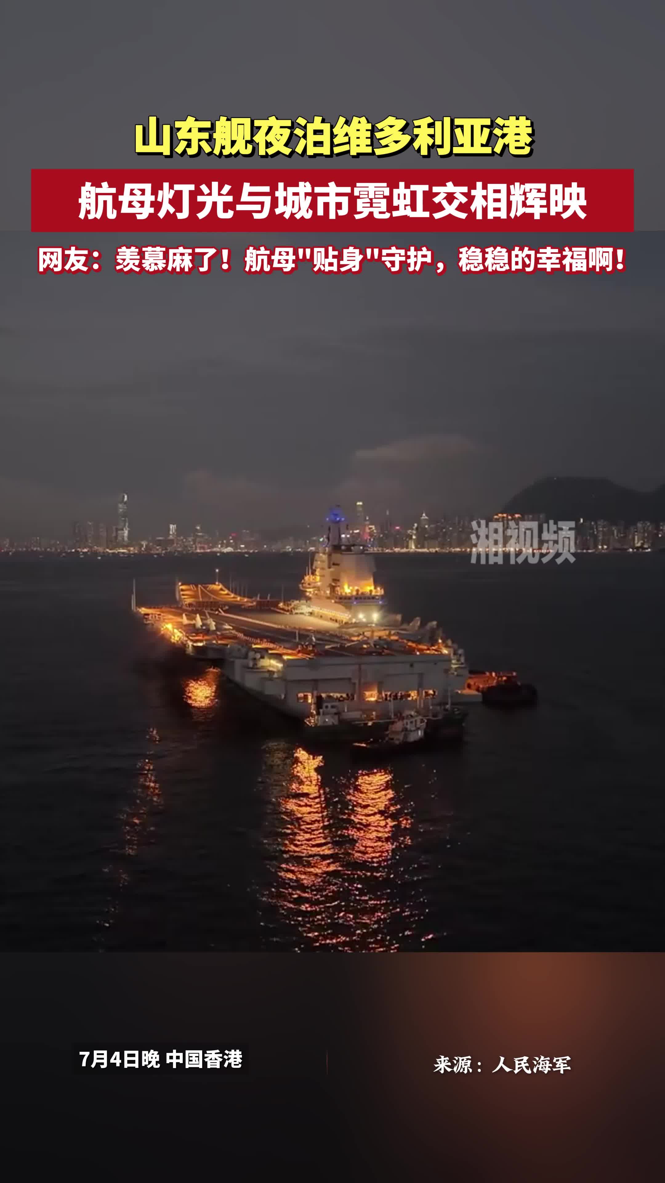 稳稳的幸福！山东舰夜泊维多利亚港，航母灯光与城市霓虹交相辉映