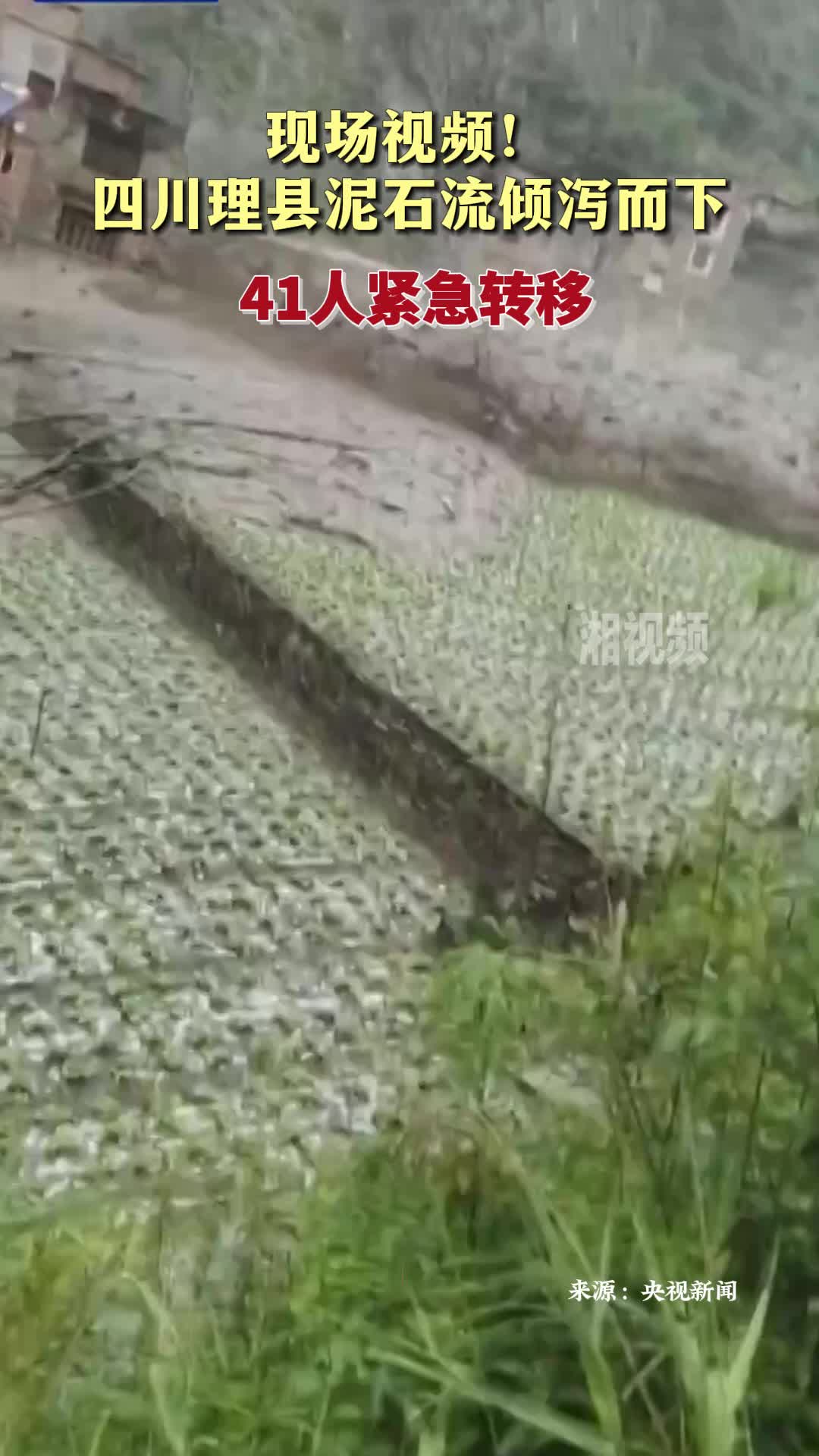 四川理县泥石流倾泻而下 41人紧急转移