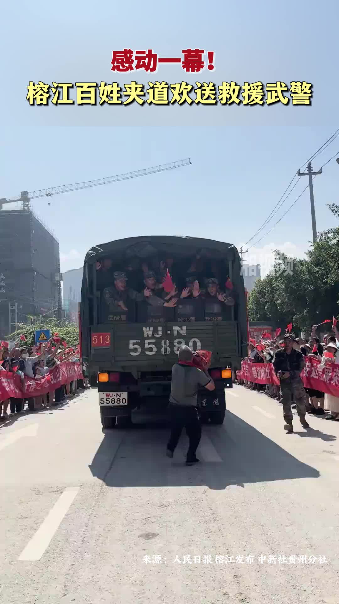感动一幕！榕江百姓夹道欢送救援武警