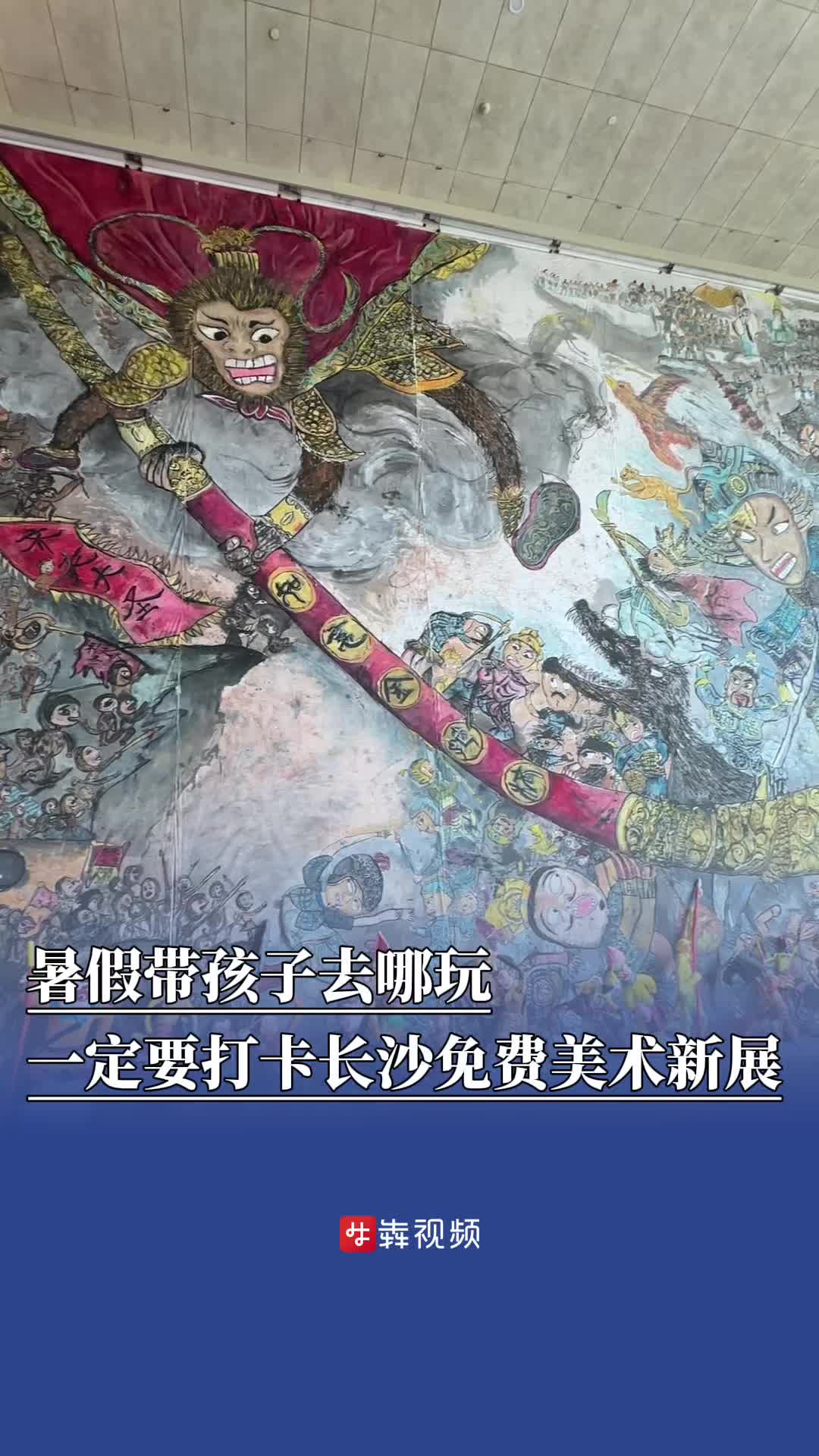 暑假去哪玩丨长沙这个免费少年美术展可以遛娃
