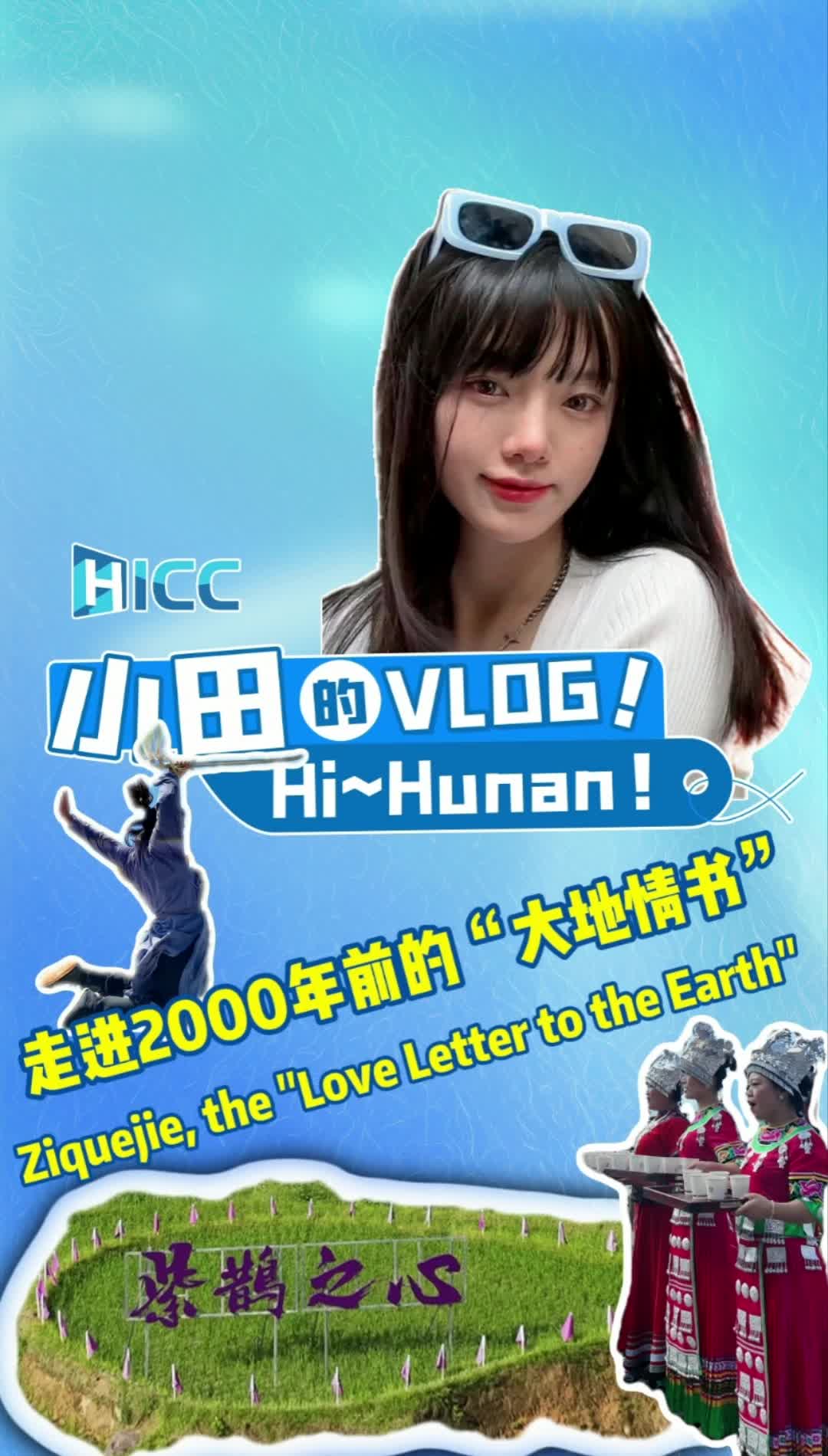小田的Vlog |  走進(jìn)2000年前的“大地情書” Ziquejie, the 