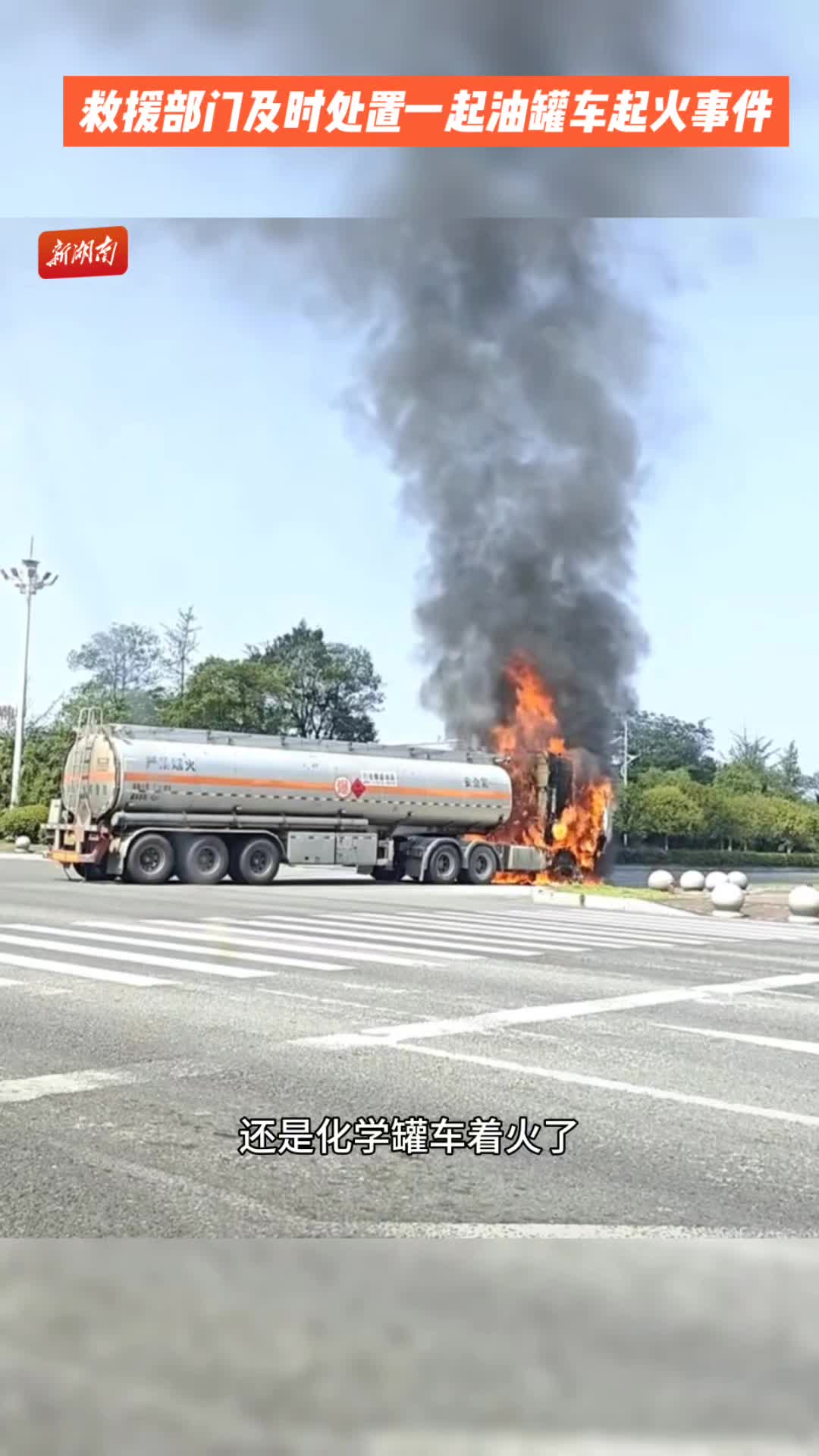 救援部门迅速处置一起油罐车起火事件