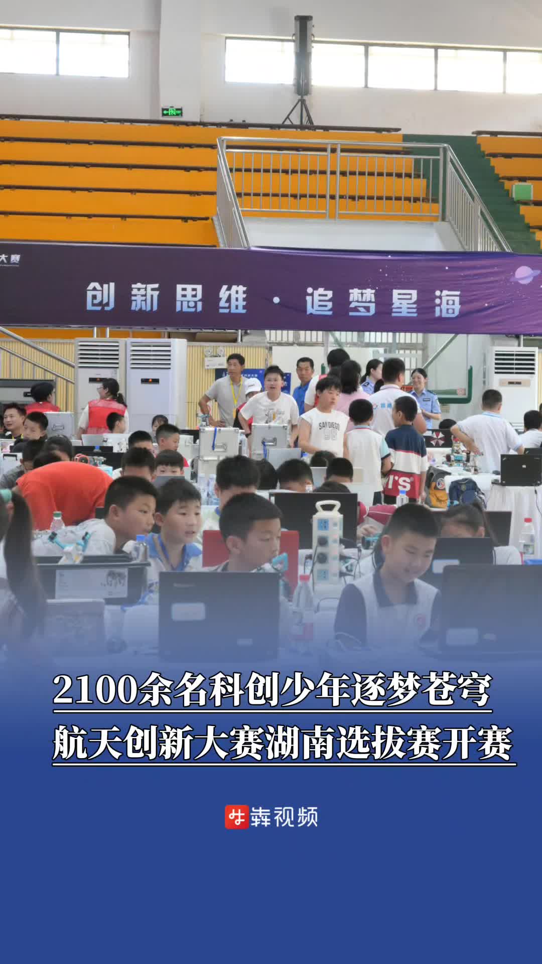 2100余名科創(chuàng)少年逐夢(mèng)蒼穹，航天創(chuàng)新大賽湖南賽區(qū)選拔賽開(kāi)賽