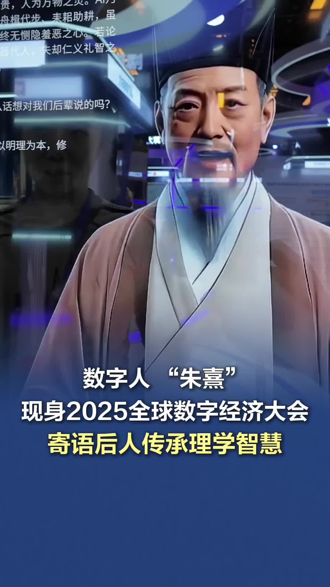 数字人朱熹现身2025全球数字经济大会，寄语后人传承理学智慧