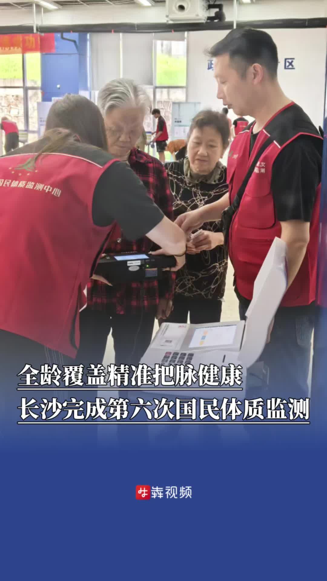 全龄覆盖精准把脉健康，长沙完成第六次国民体质监测