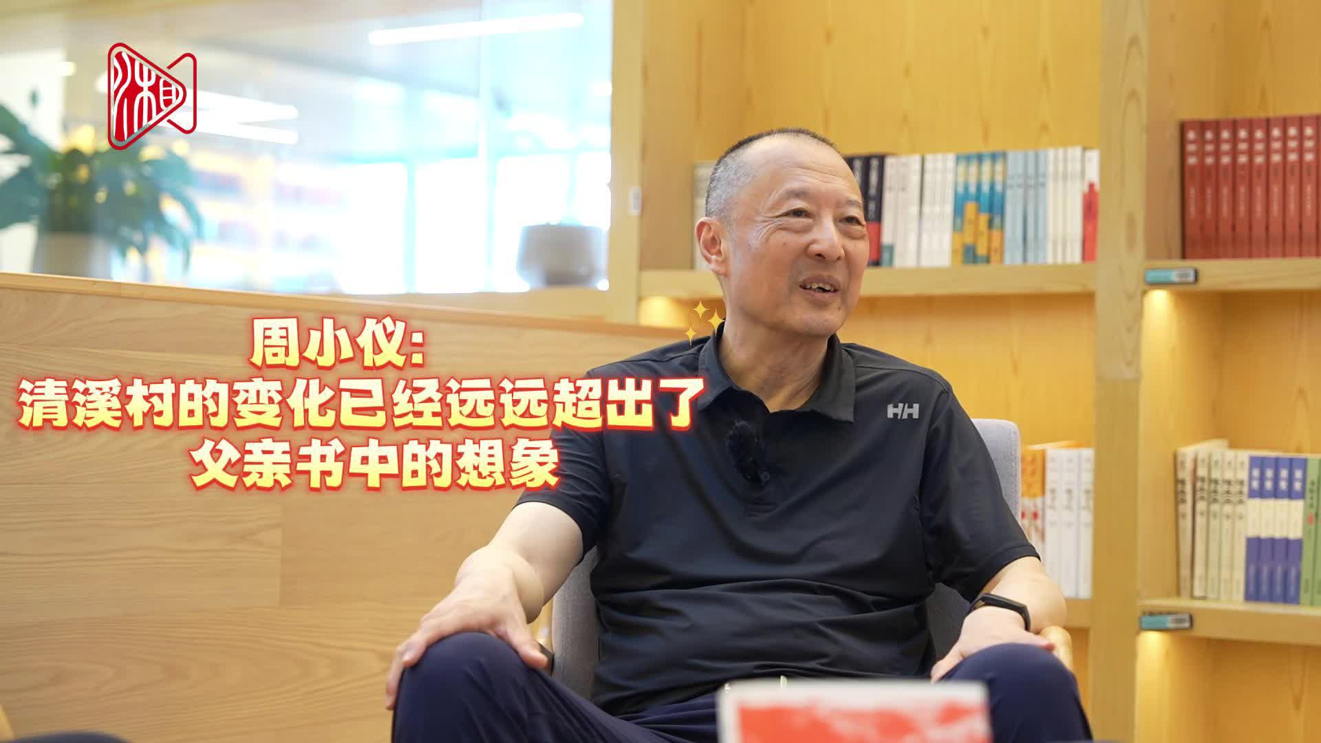 【口述立波】周立波兒子周小儀：清溪村的美好已遠(yuǎn)超父親的想象