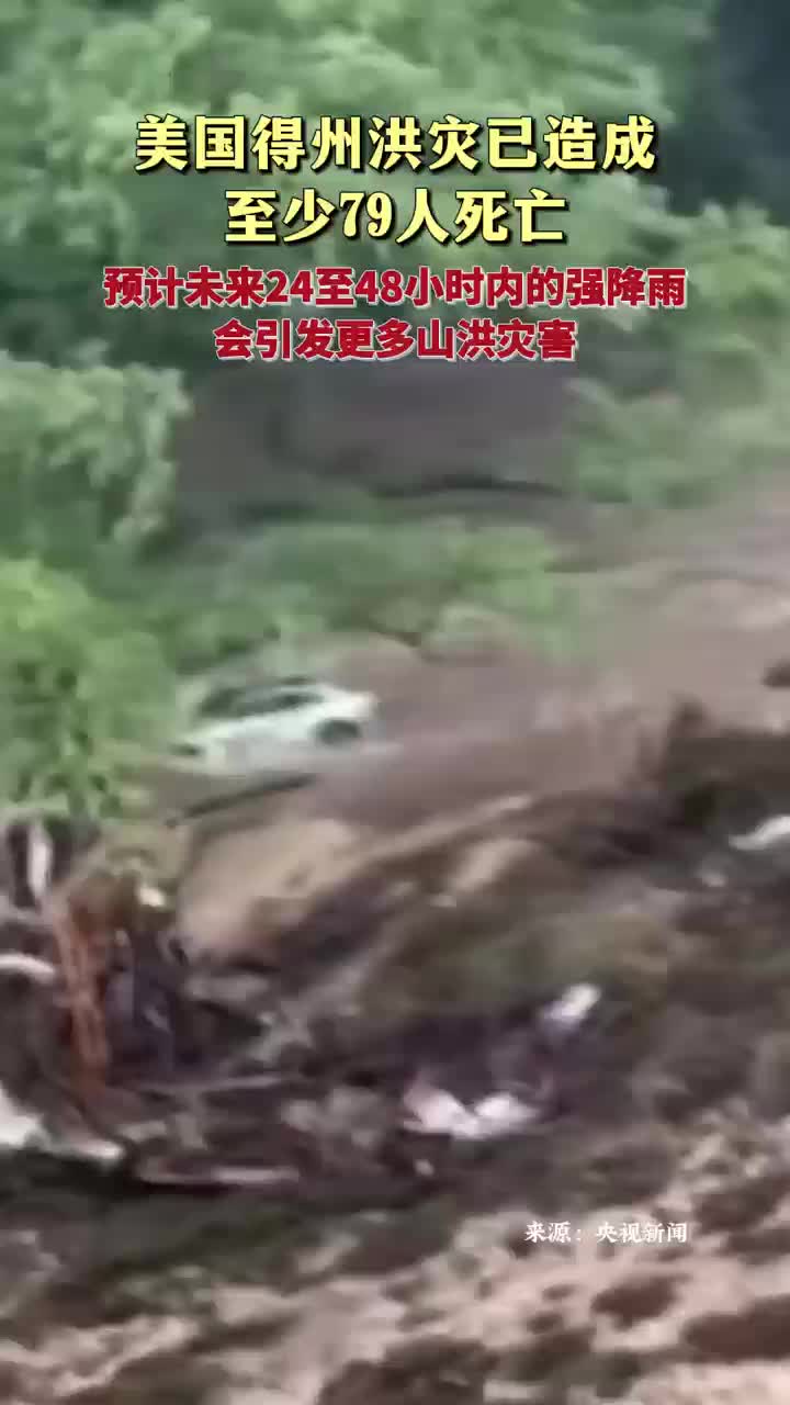 美國得州洪災(zāi)已造成至少79人死亡