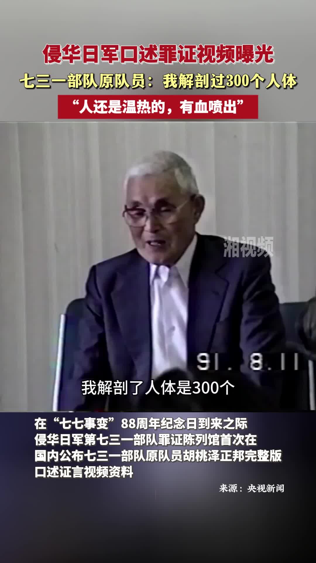 侵華日軍口述罪證視頻曝光 七三一部隊原隊員：我解剖過300個人體