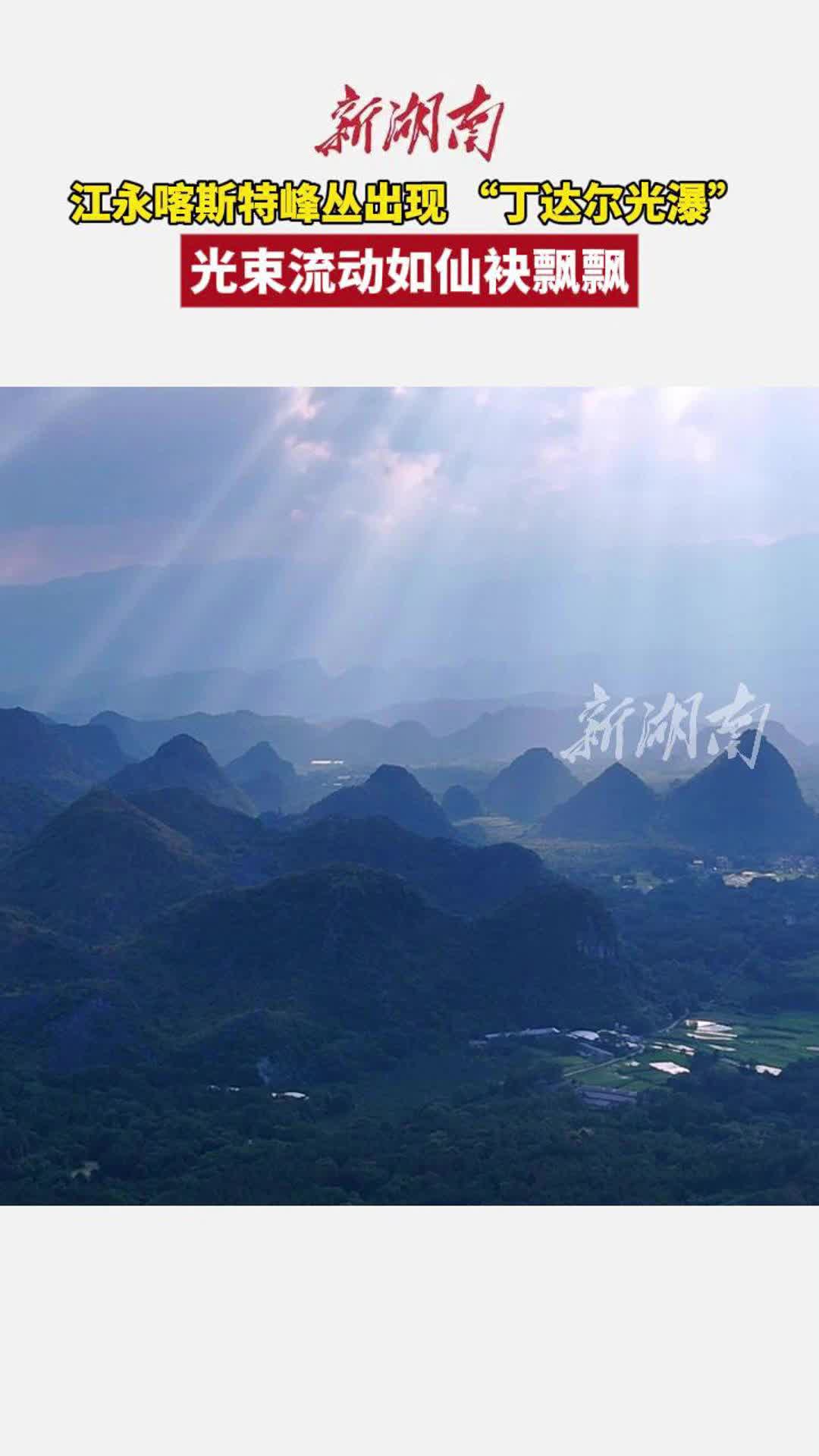 江永喀斯特峰叢出現(xiàn)“丁達爾光瀑”