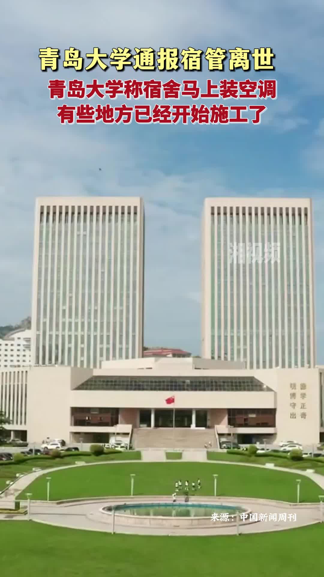 青島大學(xué)通報宿管離世 工作人員稱宿舍馬上裝空調(diào)