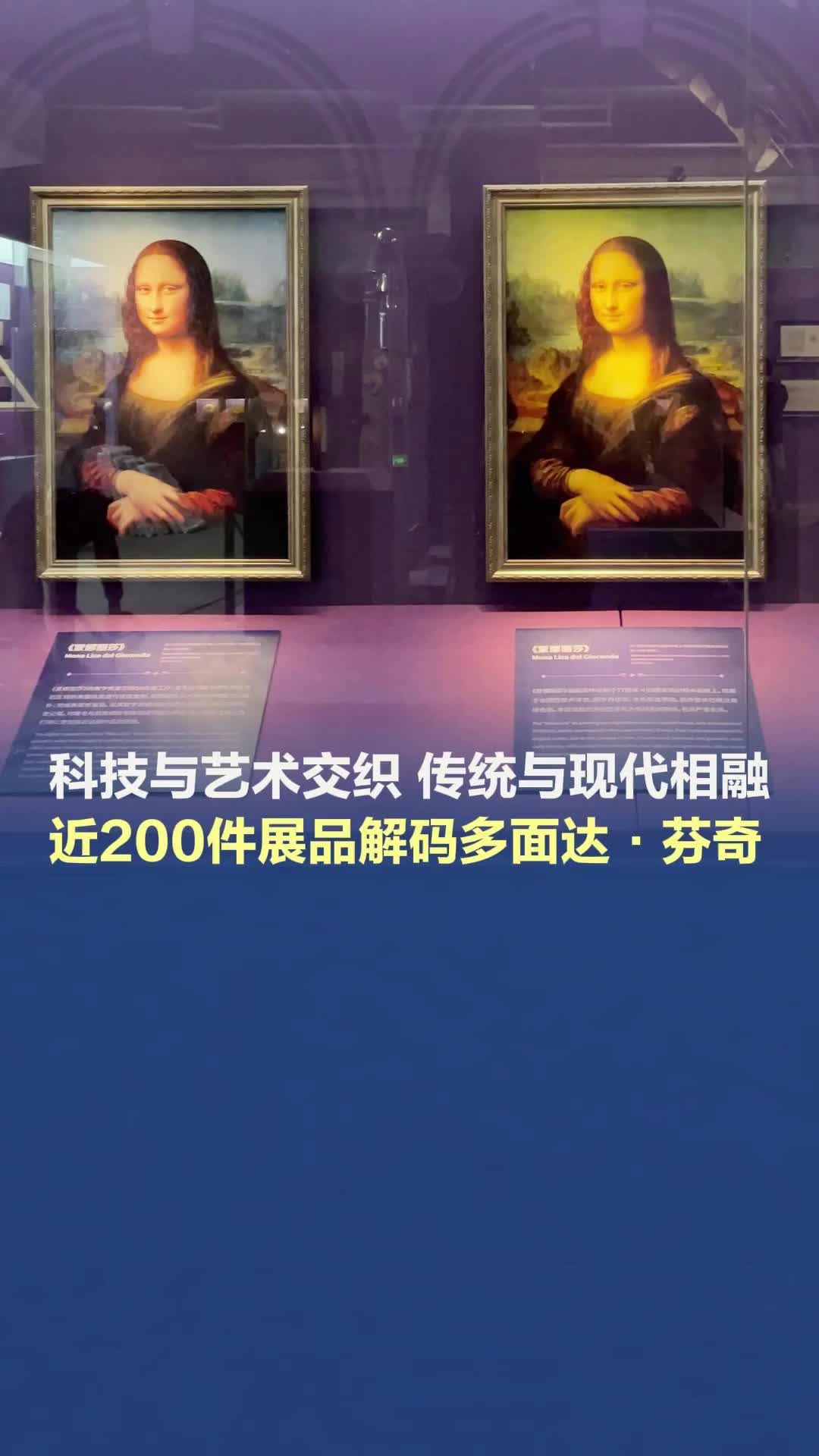 科技與藝術交織 傳統(tǒng)與現(xiàn)代相融，近200件展品解碼多面達·芬奇
