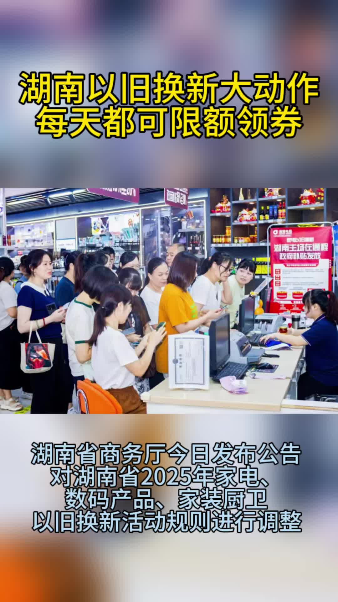 湖南以旧换新大动作！
