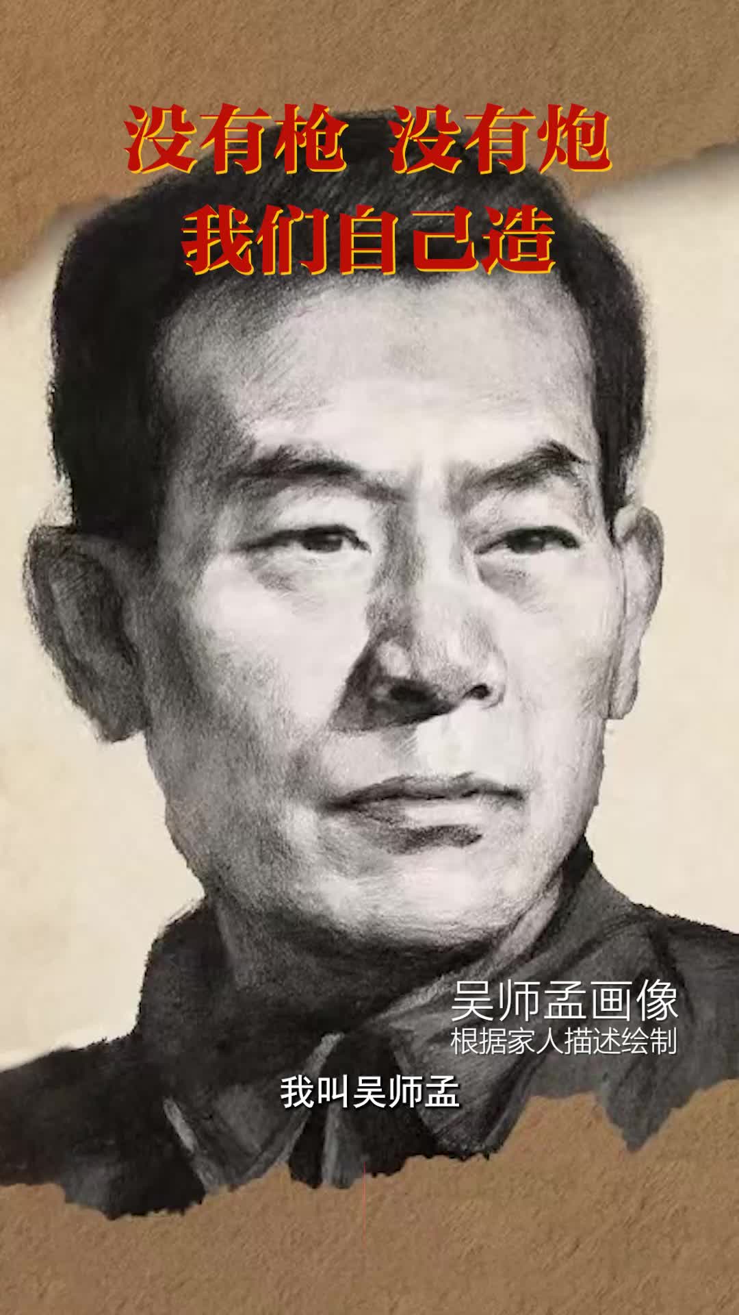 吳師孟：沒有槍沒有炮，我們自己造｜銘記歷史 緬懷先烈⑧