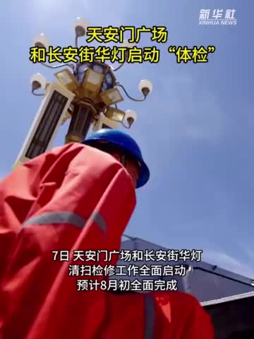 天安門廣場和長安街華燈啟動“體檢”