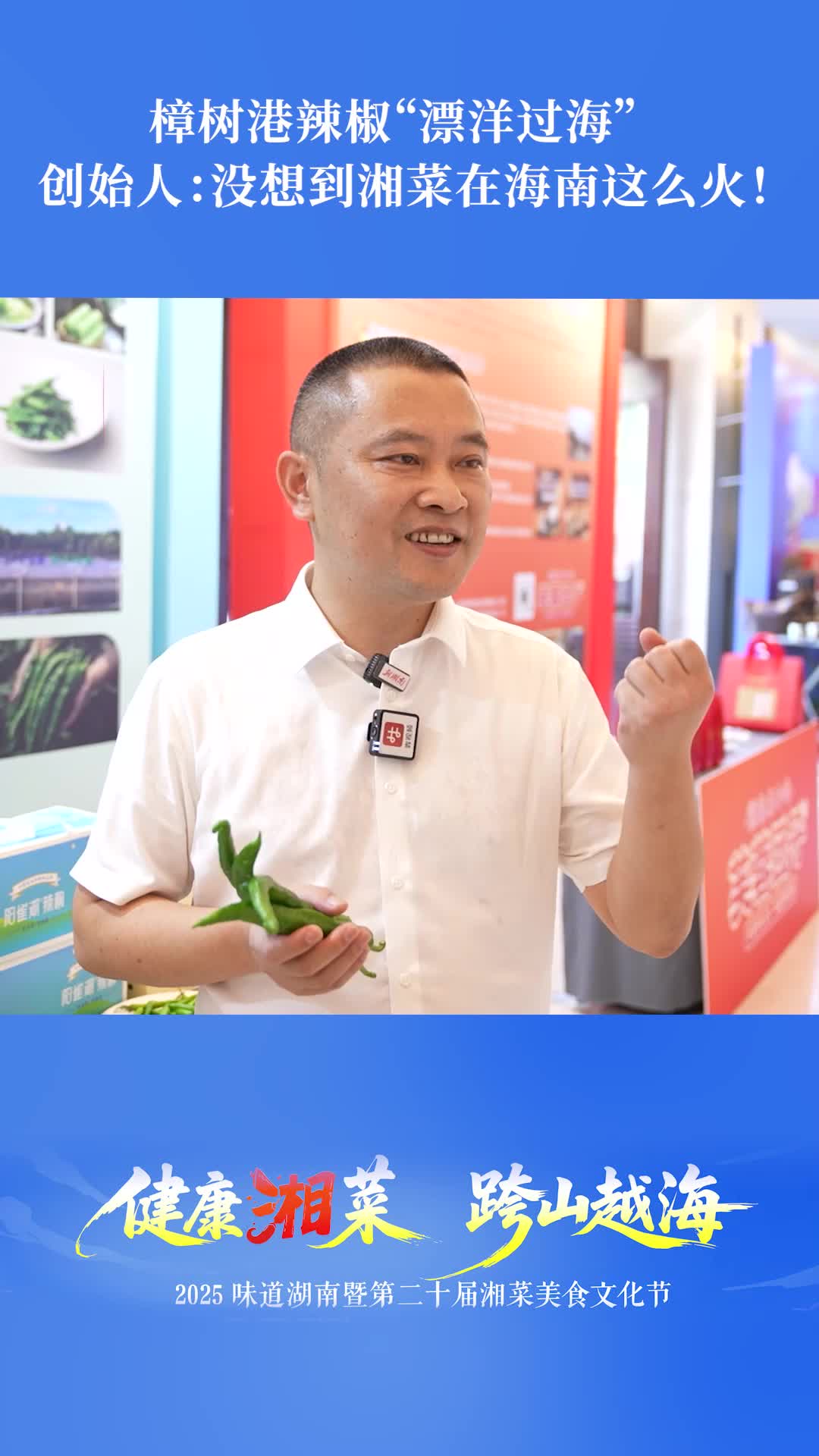 樟樹港辣椒“漂洋過海” 創(chuàng)始人：沒想到湘菜在海南這么火！