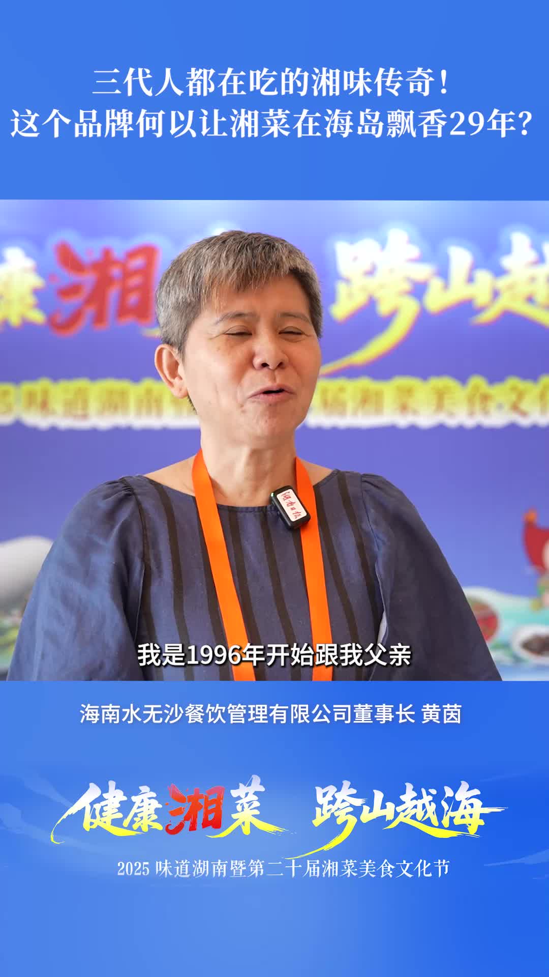 三代人都在吃的湘味傳奇！這個(gè)品牌何以讓湘菜在海島飄香29年？