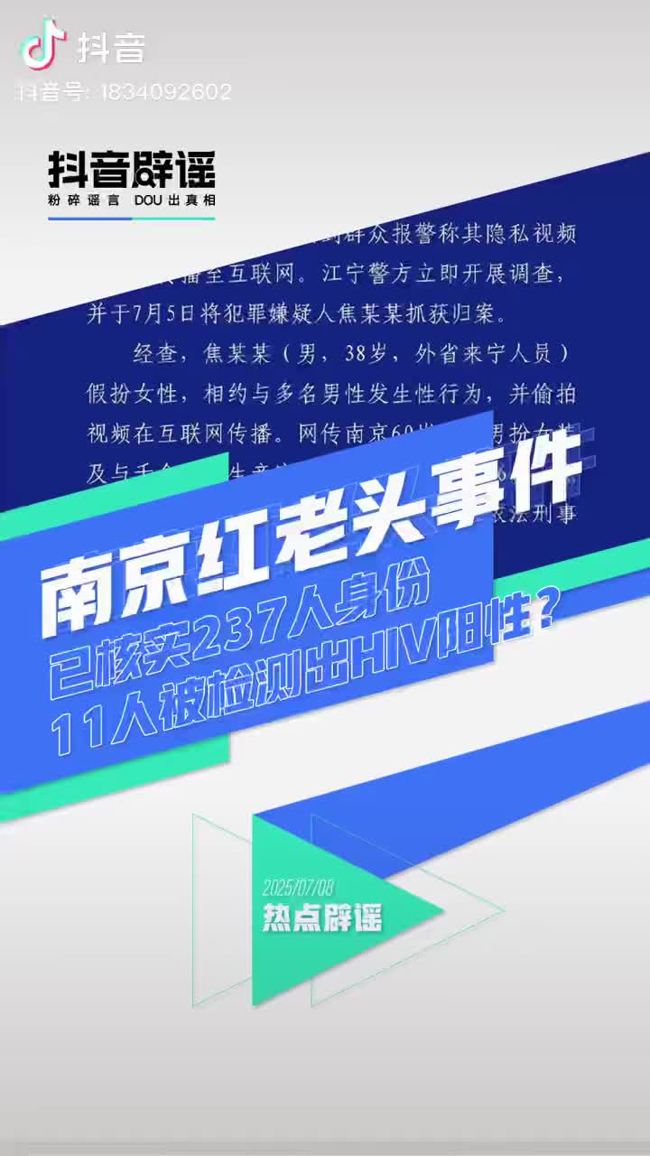 抖音最新公告：“南京紅老頭事件11人HIV陽性”“已核實(shí)237人身份”等為謠言