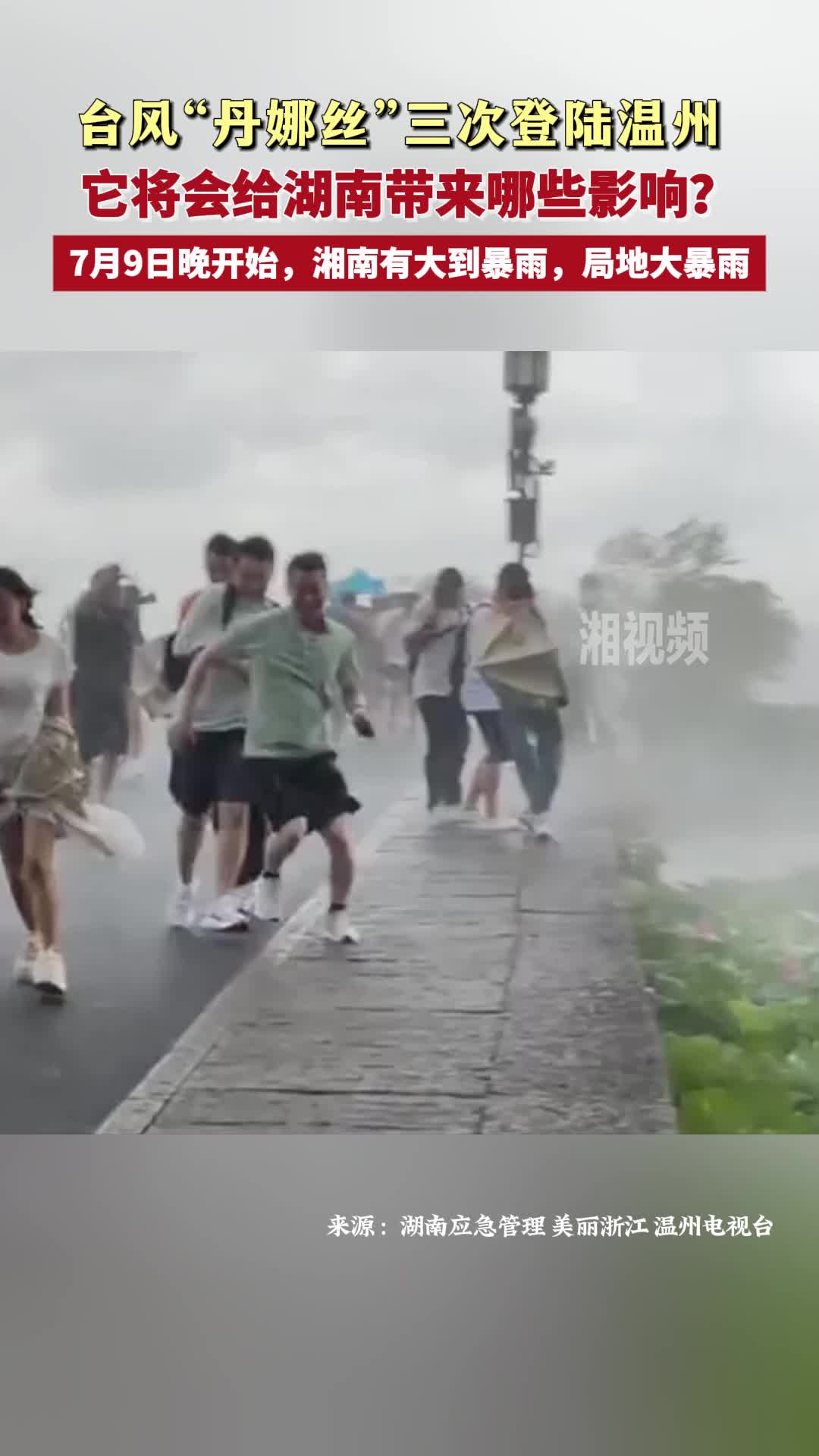 臺(tái)風(fēng)“丹娜絲”三次登陸溫州 它將會(huì)給湖南帶來(lái)哪些影響？