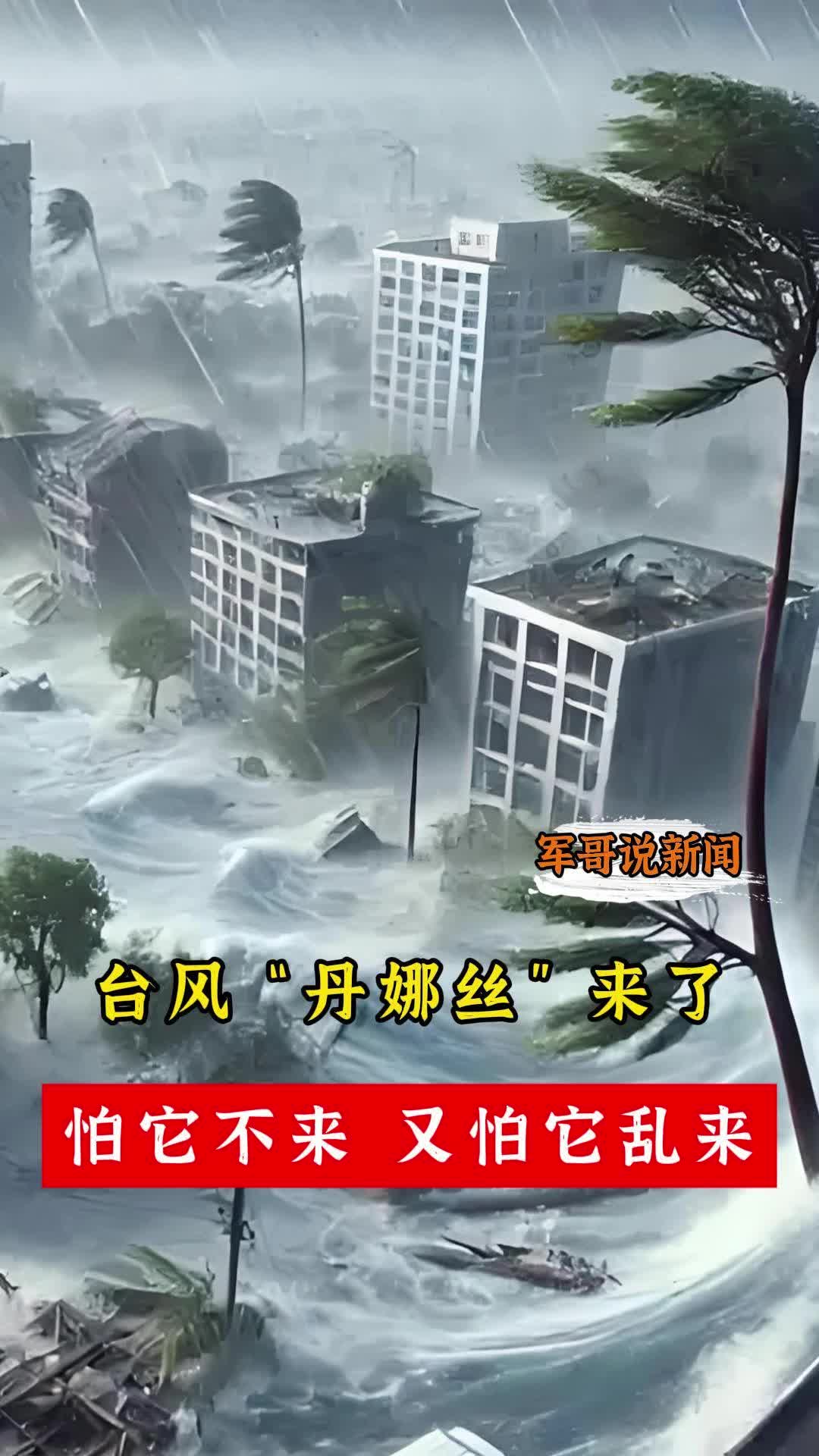 軍哥說(shuō)新聞｜臺(tái)風(fēng)“丹娜絲”來(lái)了，怕它不來(lái)，又怕它亂來(lái)
