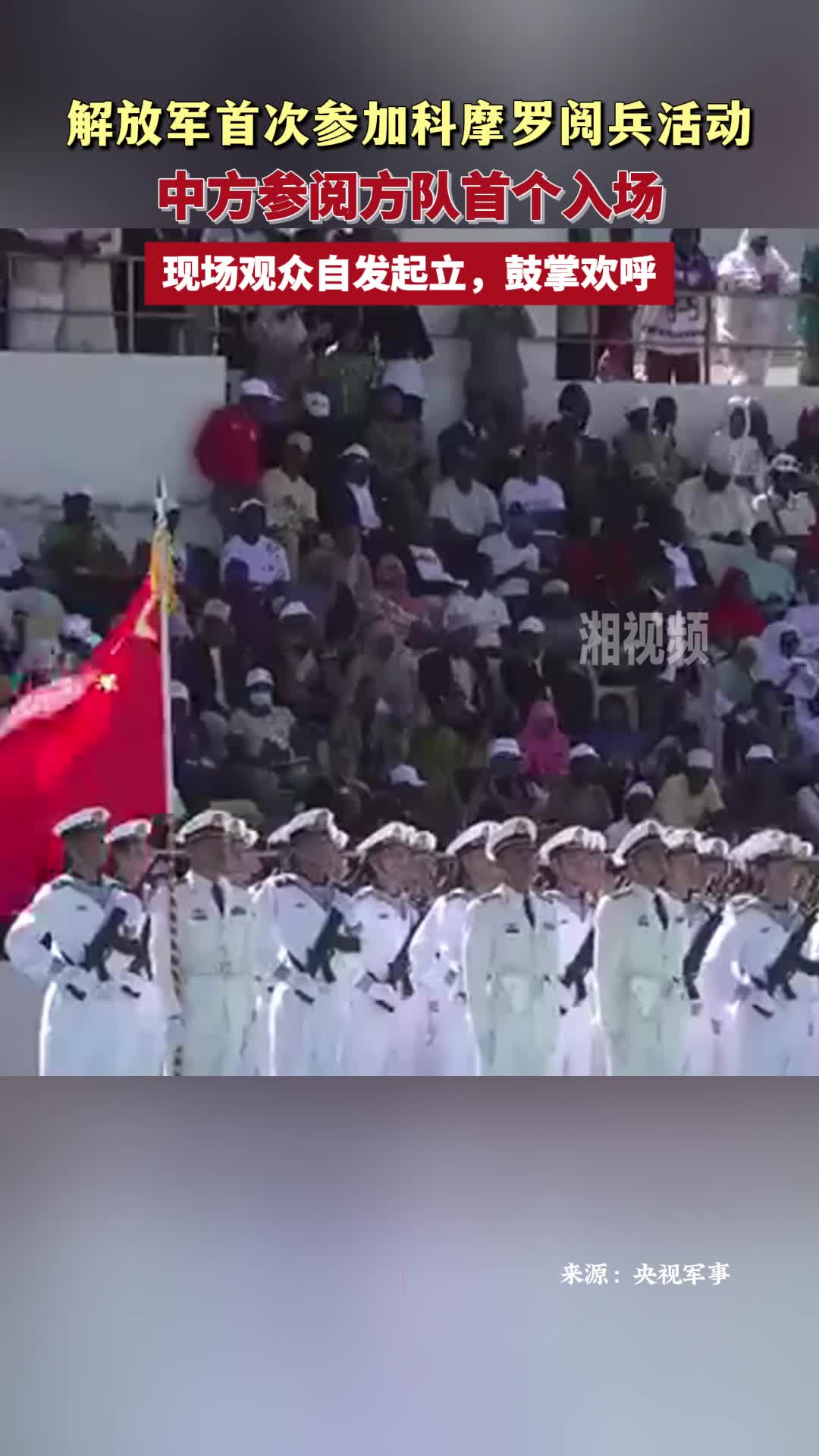 解放軍首次參加科摩羅閱兵活動(dòng) 現(xiàn)場(chǎng)觀眾自發(fā)起立歡呼