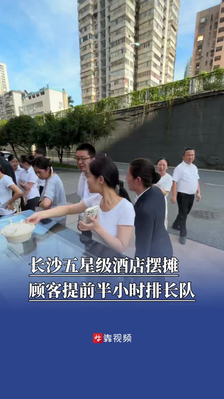 長(zhǎng)沙五星級(jí)酒店擺攤賣鹵味，顧客提前半小時(shí)排長(zhǎng)隊(duì)