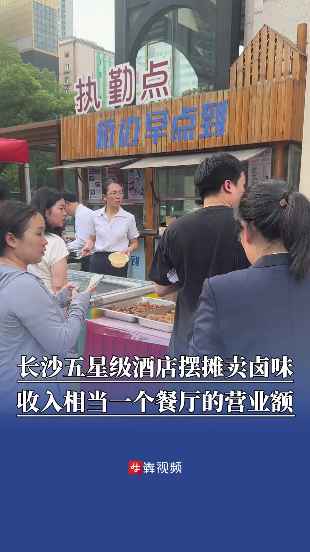 長(zhǎng)沙五星級(jí)酒店擺攤賣鹵味，收入相當(dāng)一個(gè)餐廳的營(yíng)業(yè)額