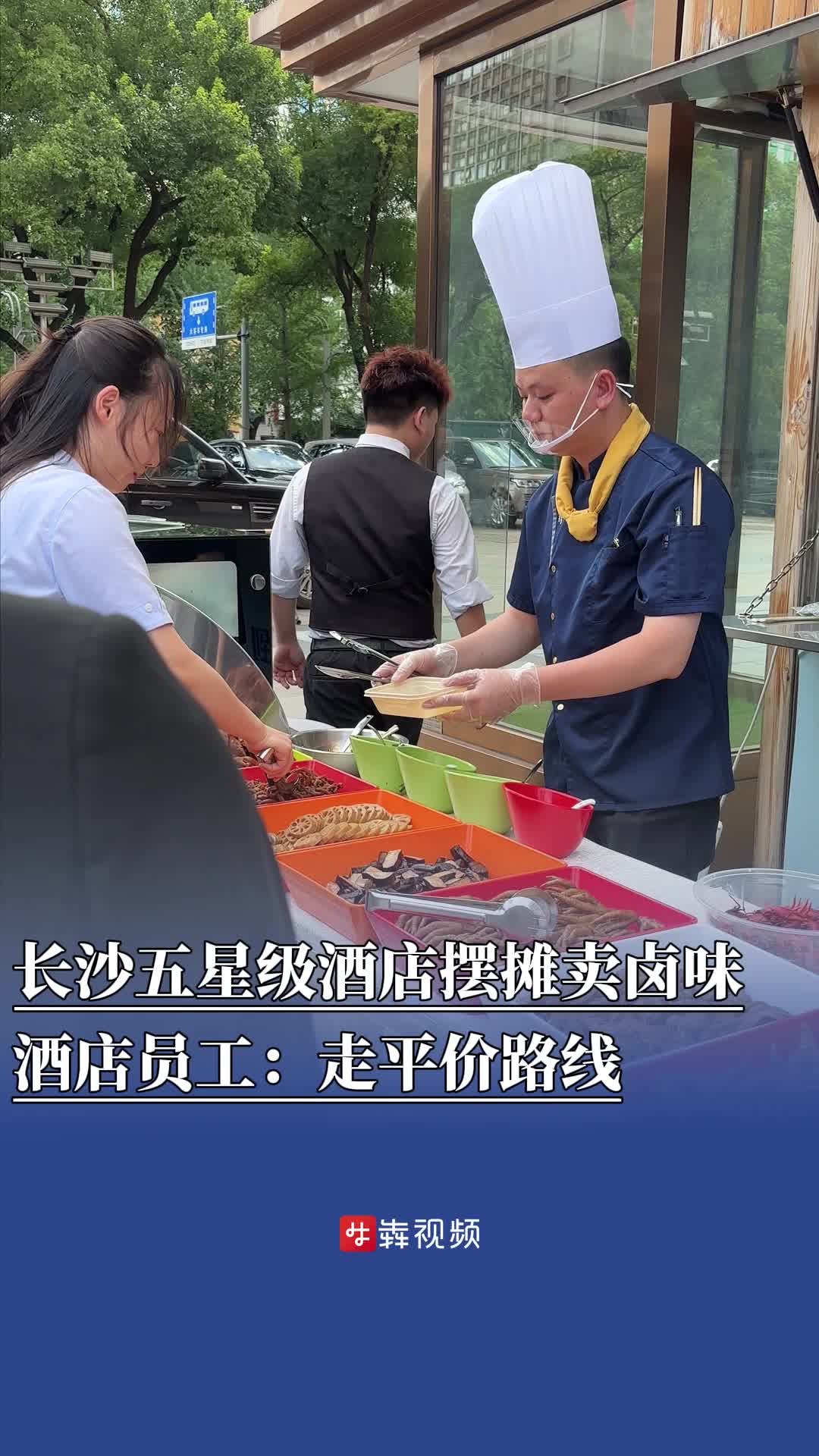 長(zhǎng)沙五星級(jí)酒店擺攤賣鹵味，酒店方：價(jià)格都是走平價(jià)路線