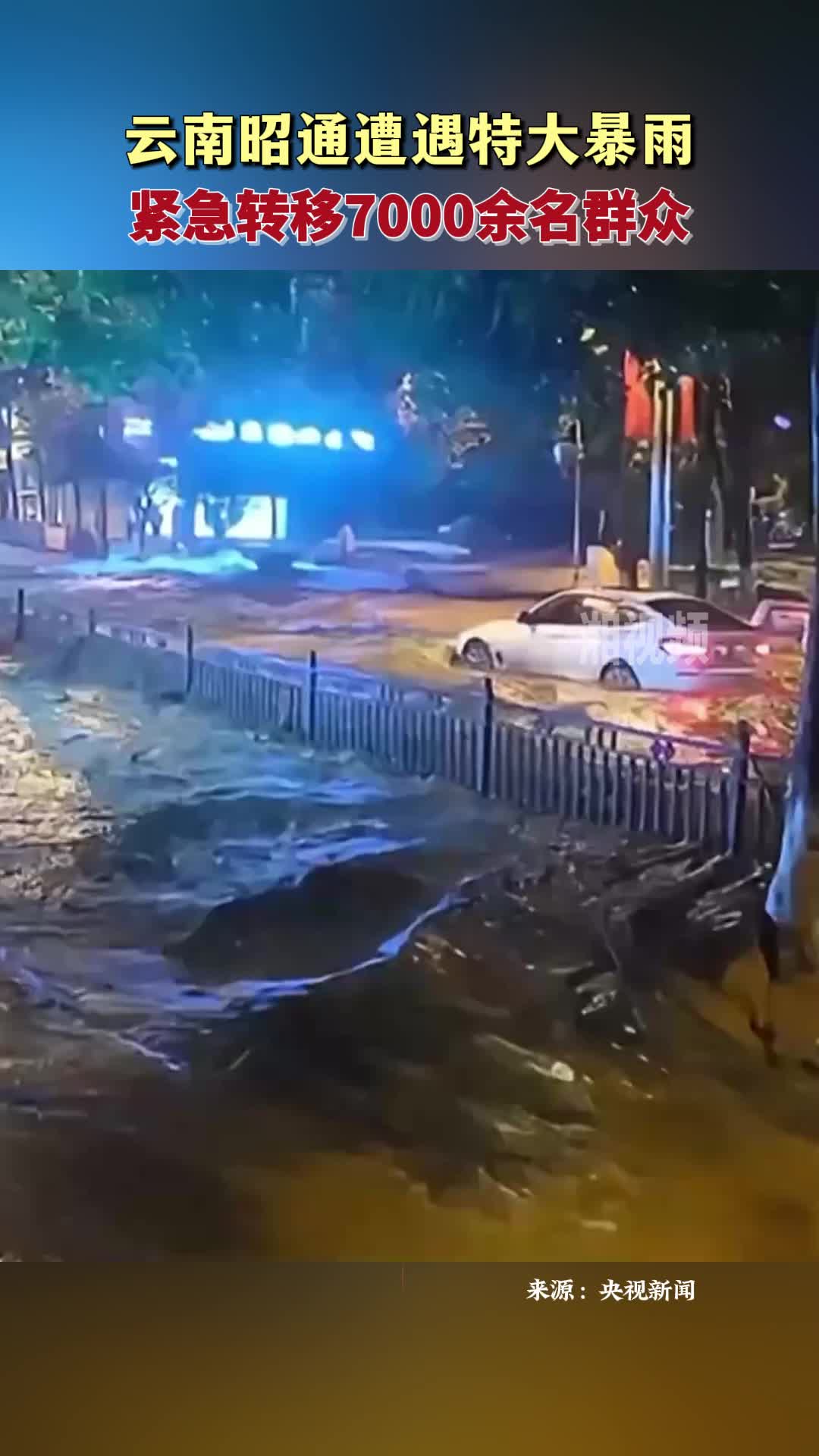 云南昭通遭遇特大暴雨 緊急轉(zhuǎn)移7000余名群眾