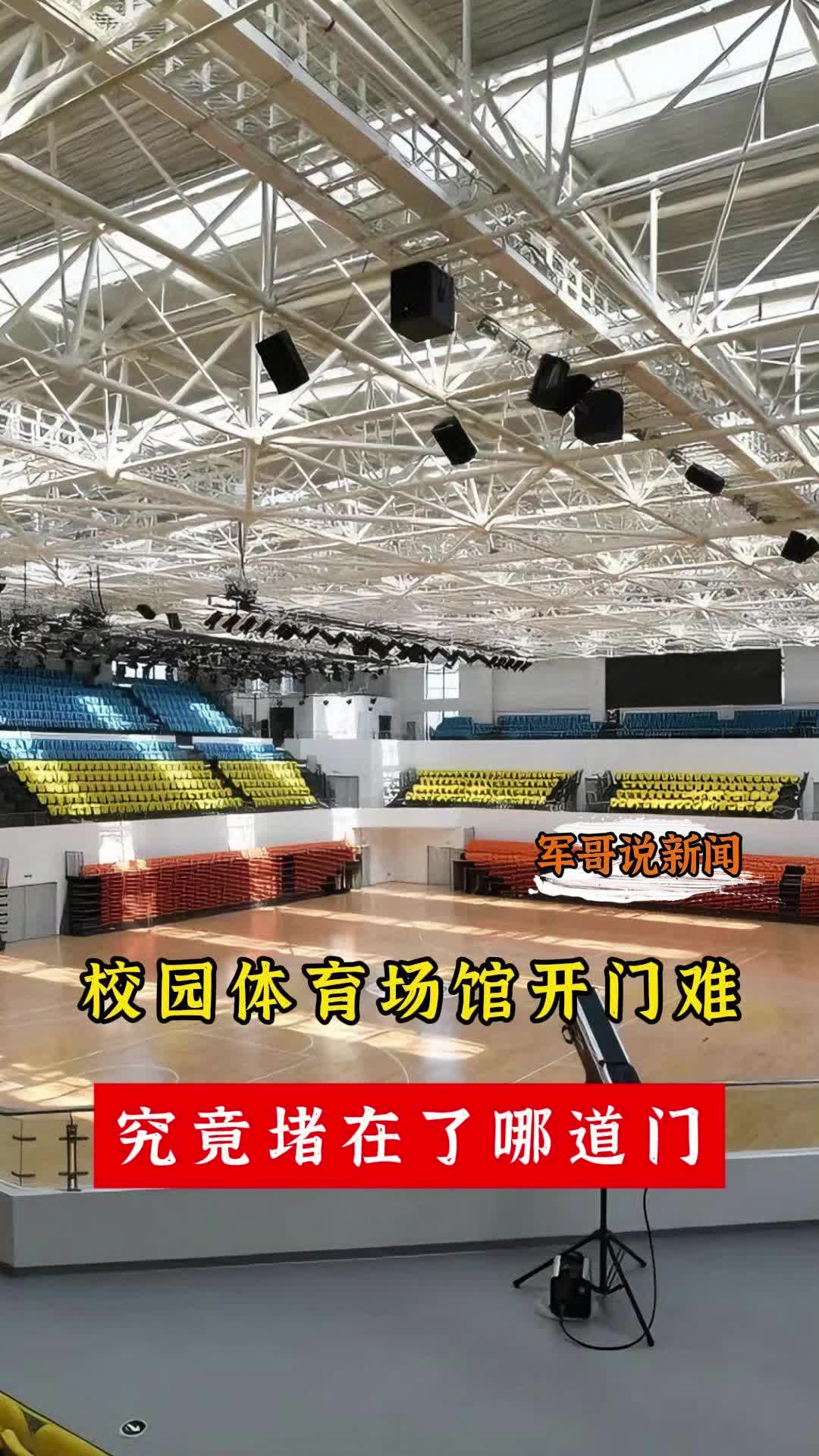 軍哥說(shuō)新聞|校園體育場(chǎng)館開(kāi)門難？ 究竟堵在了哪道門