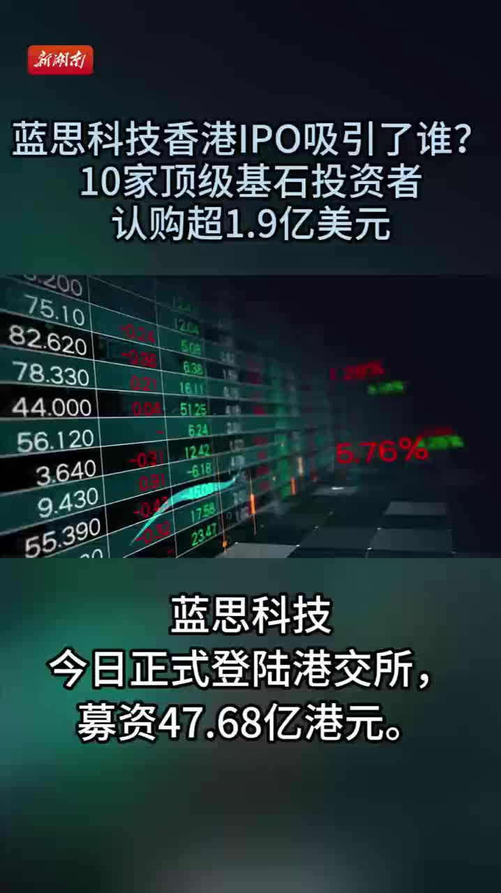 藍(lán)思科技香港IPO吸引了誰？