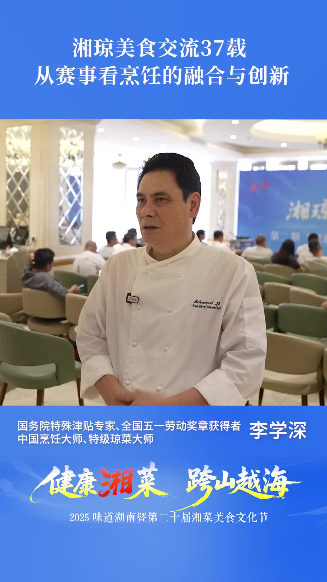 瓊菜大師李學(xué)深：湘瓊美食交流37載 從賽事看烹飪的融合與創(chuàng)新