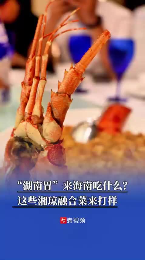視頻|“湖南胃”來海南吃什么？