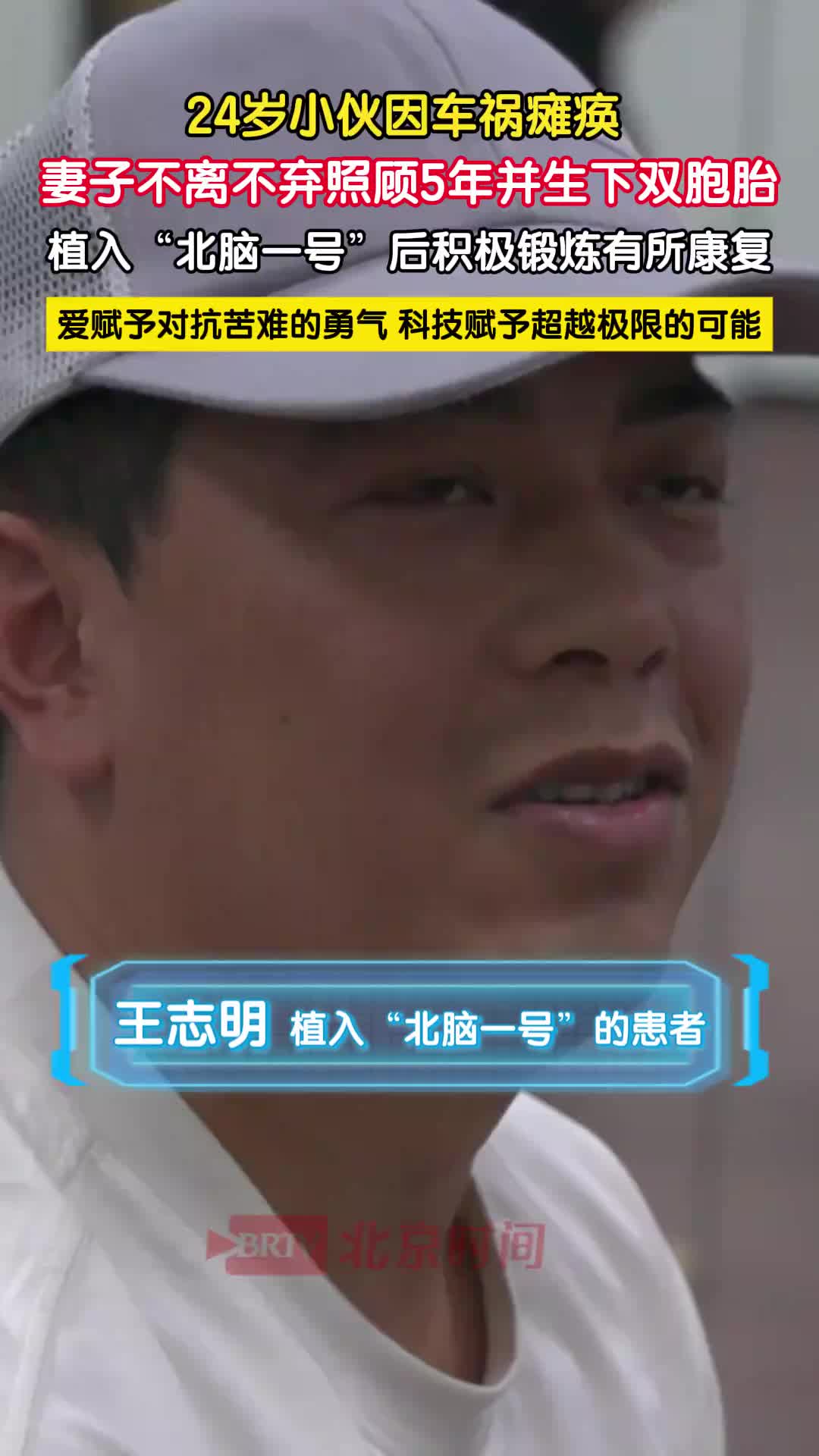 24歲小伙因車禍癱瘓，植入“北腦一號”后有所康復(fù)