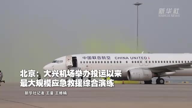 大興機場舉辦投運以來最大規(guī)模應(yīng)急救援綜合演練