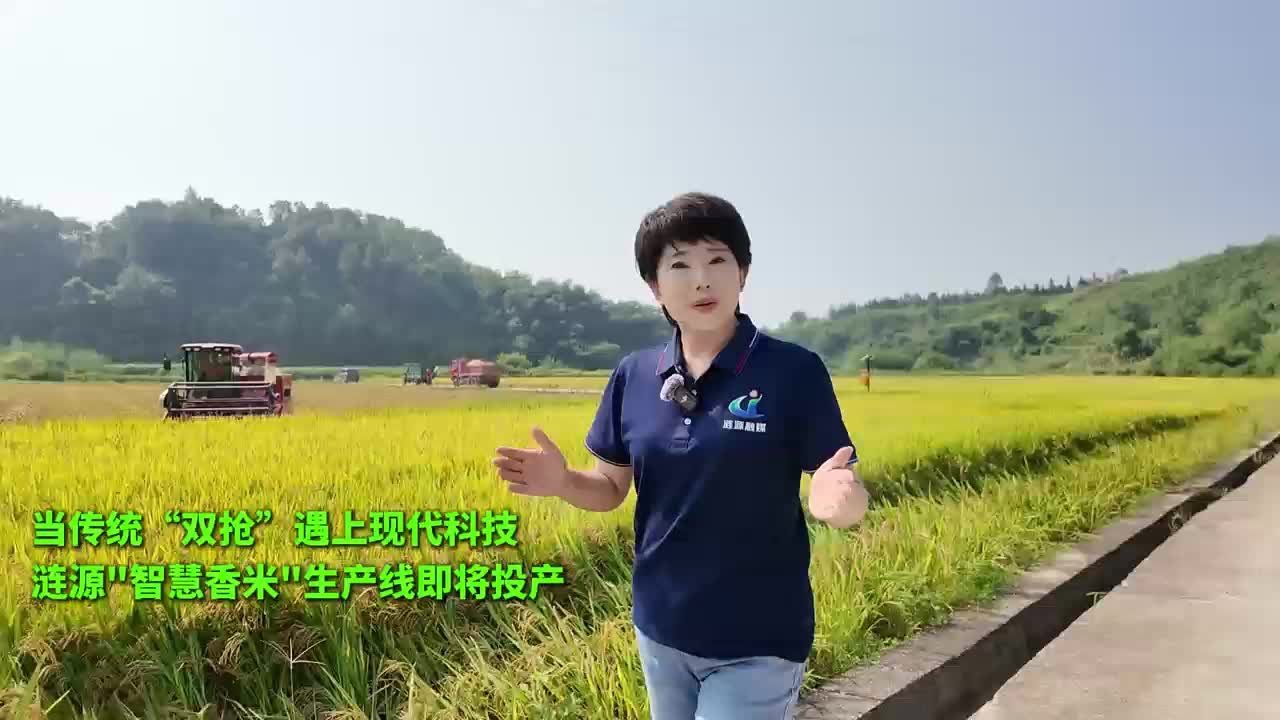 視頻|漣源“智慧香米”生產(chǎn)線即將投產(chǎn)