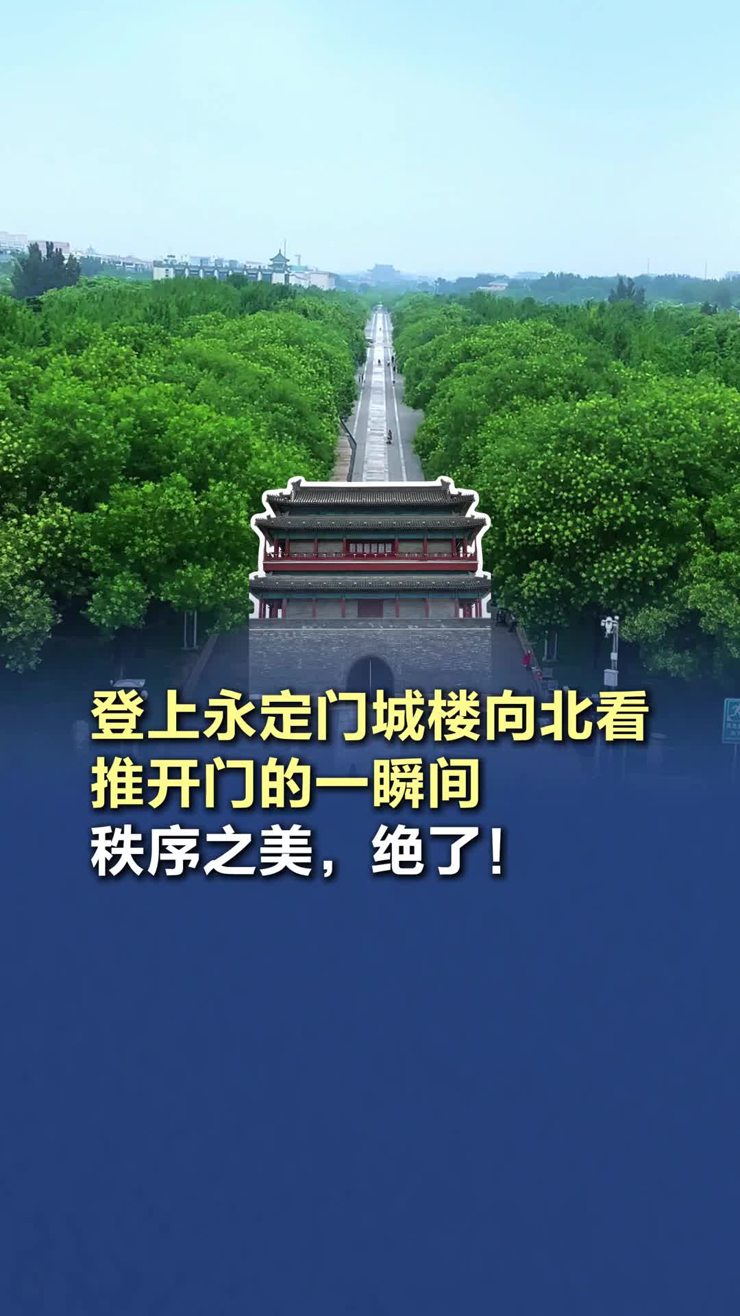 登上永定門城樓向北看，推開門的一瞬間，秩序之美絕了！