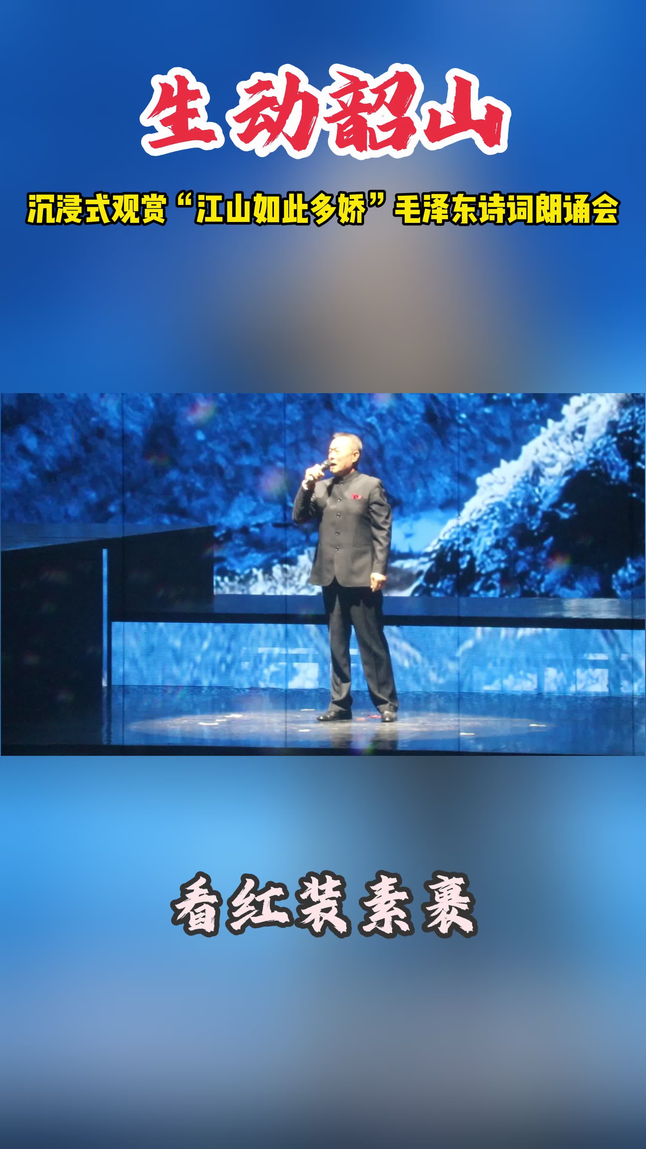 “江山如此多嬌”毛澤東詩(shī)詞朗誦會(huì)震撼上演