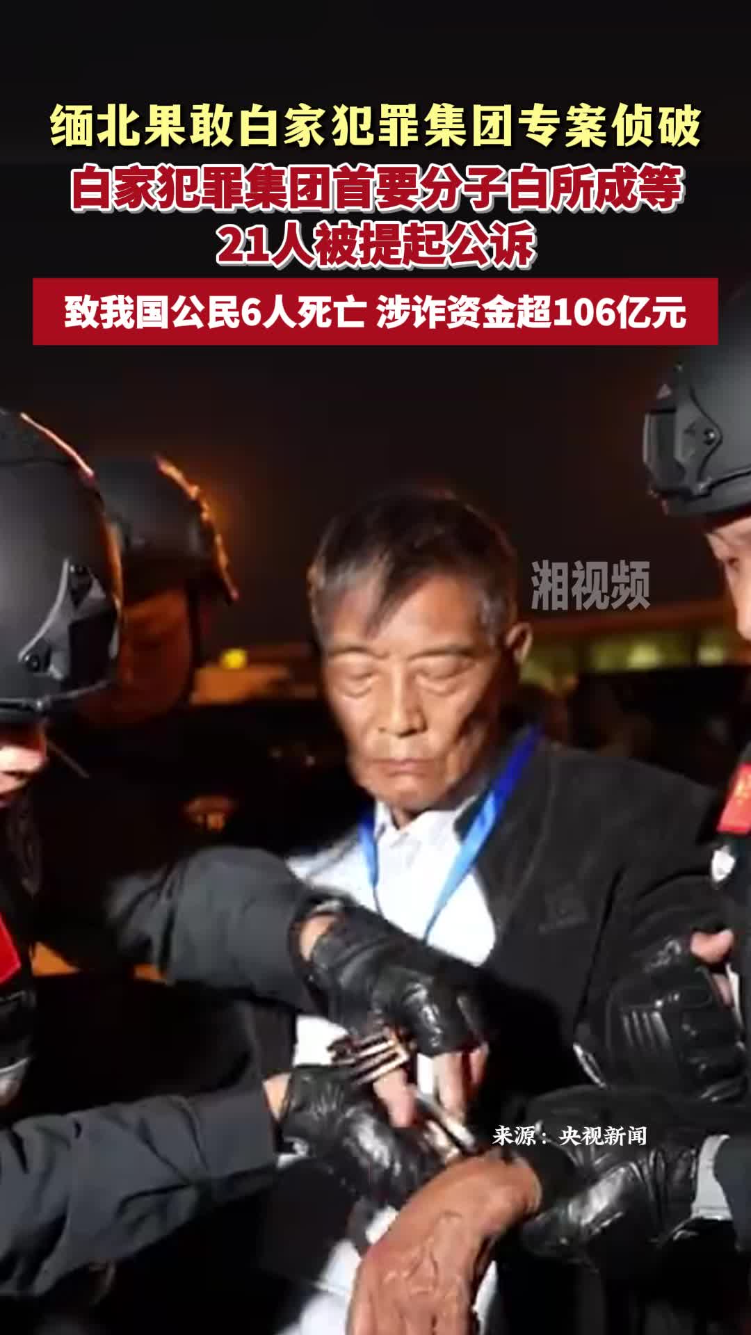 白家犯罪集團首要分子白所成等21人被提起公訴 致我國公民6人死亡