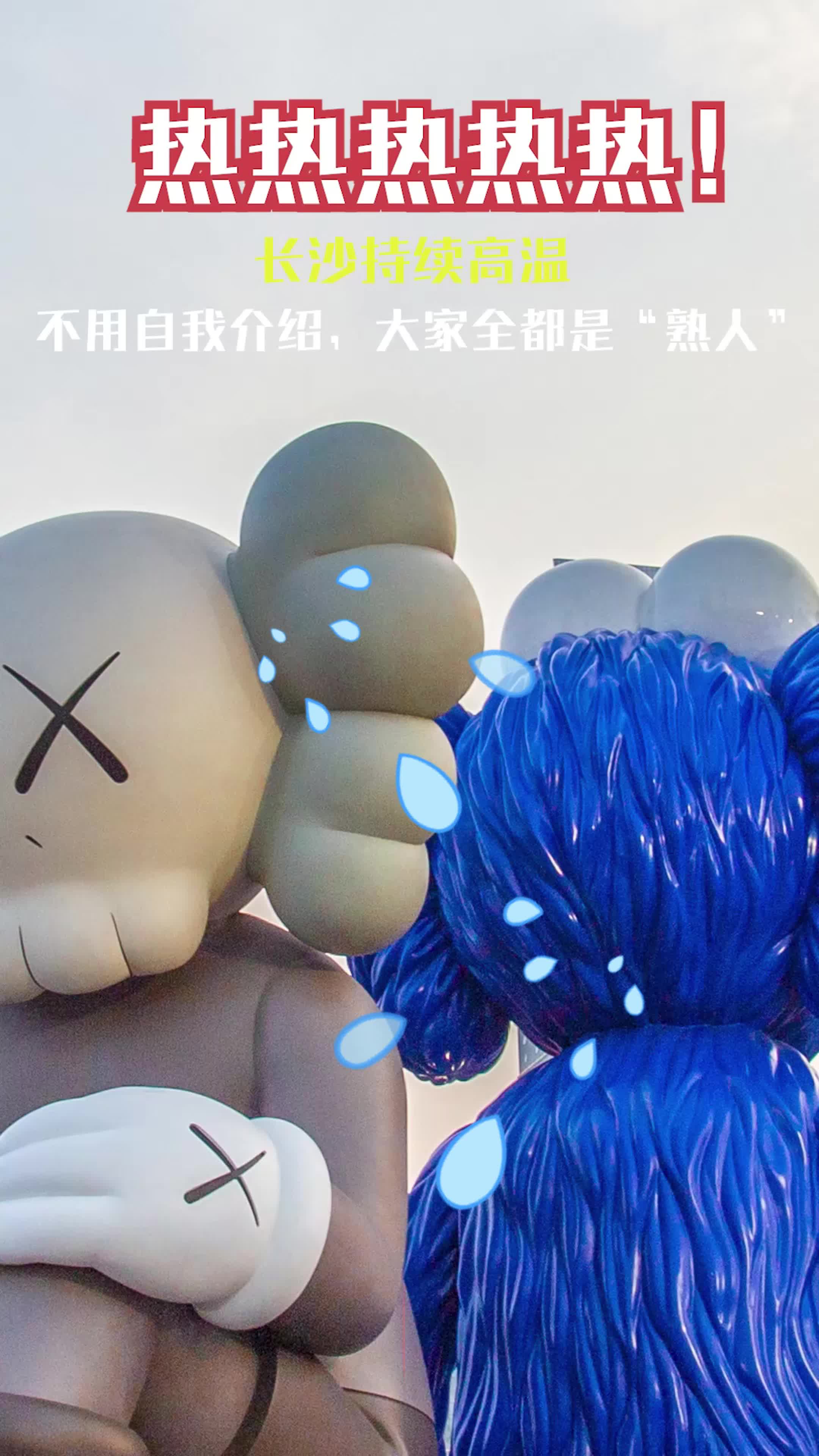 持續(xù)高溫，長沙地標(biāo)開啟“意念降暑”模式