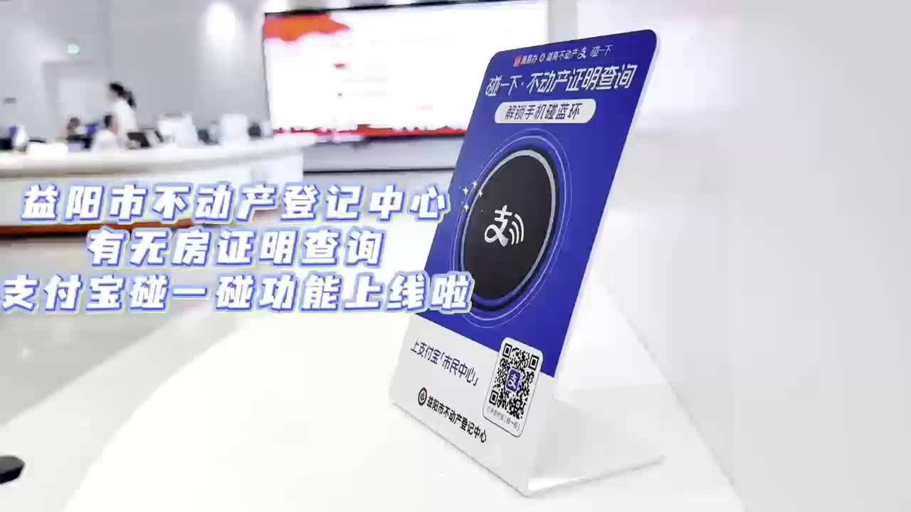 全省率先試點(diǎn)！在益陽(yáng)，可用手機(jī)“碰一碰”秒查不動(dòng)產(chǎn)證明