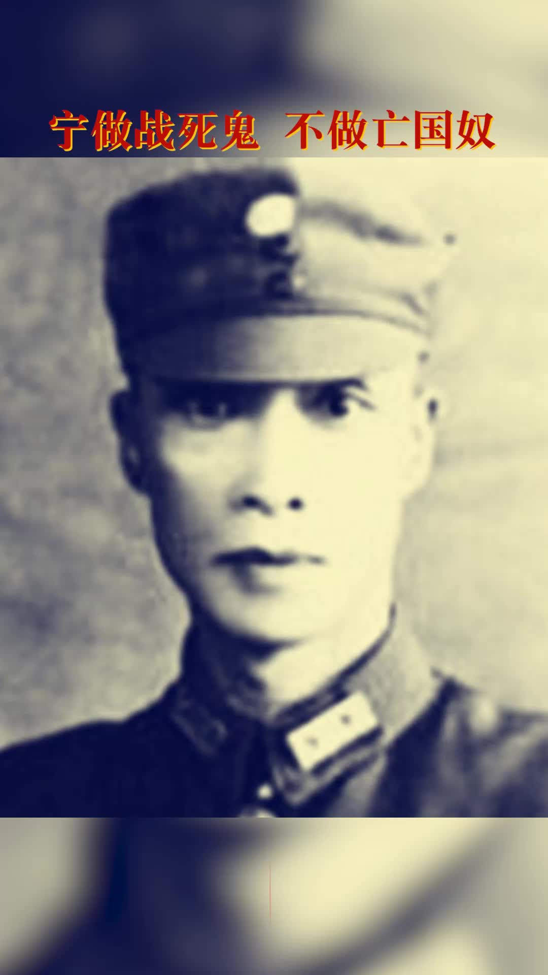 黃啟東：寧做戰(zhàn)死鬼，不做亡國奴 | 銘記歷史 緬懷先烈?
