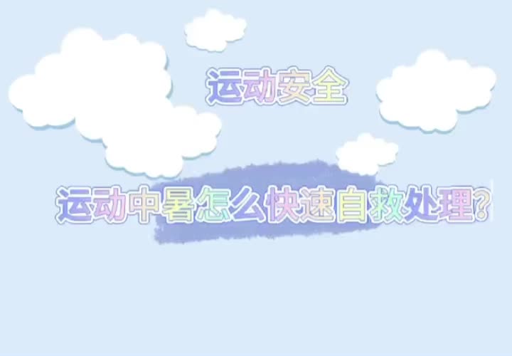 視頻丨湖南工程學院發(fā)布運動中暑自救五步法視頻教程