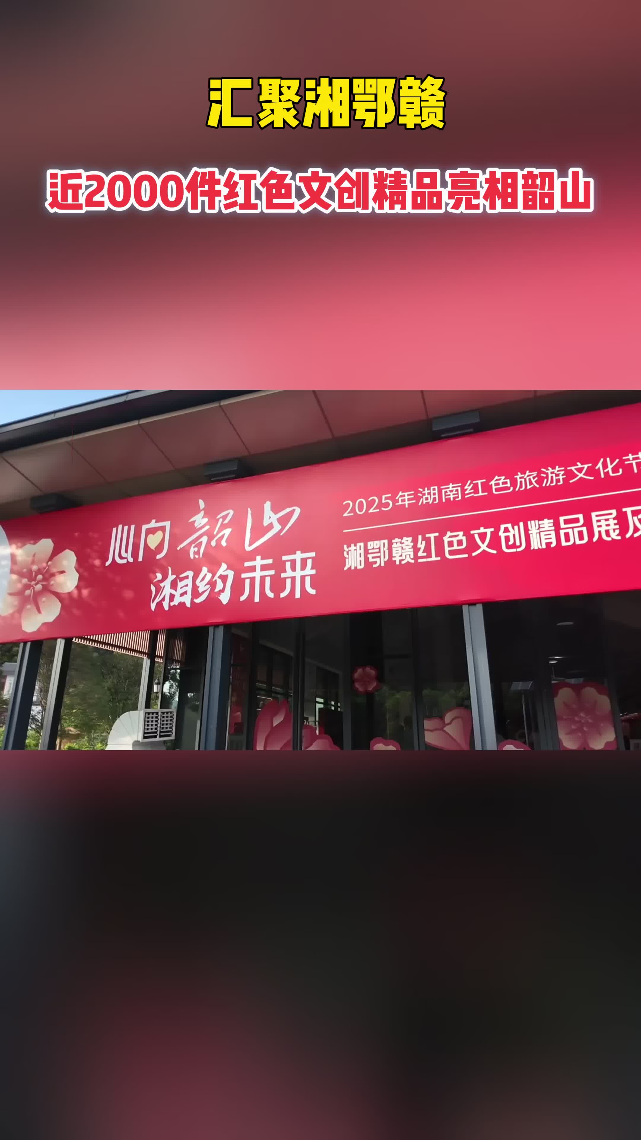 匯聚湘鄂贛!近2000件紅色文創(chuàng)精品亮相韶山