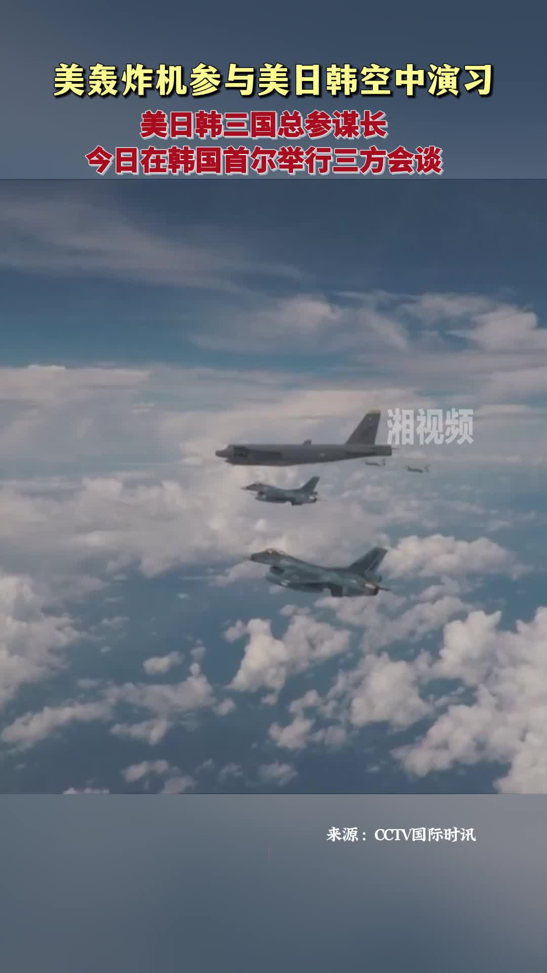美轟炸機參與美日韓空中演習(xí)