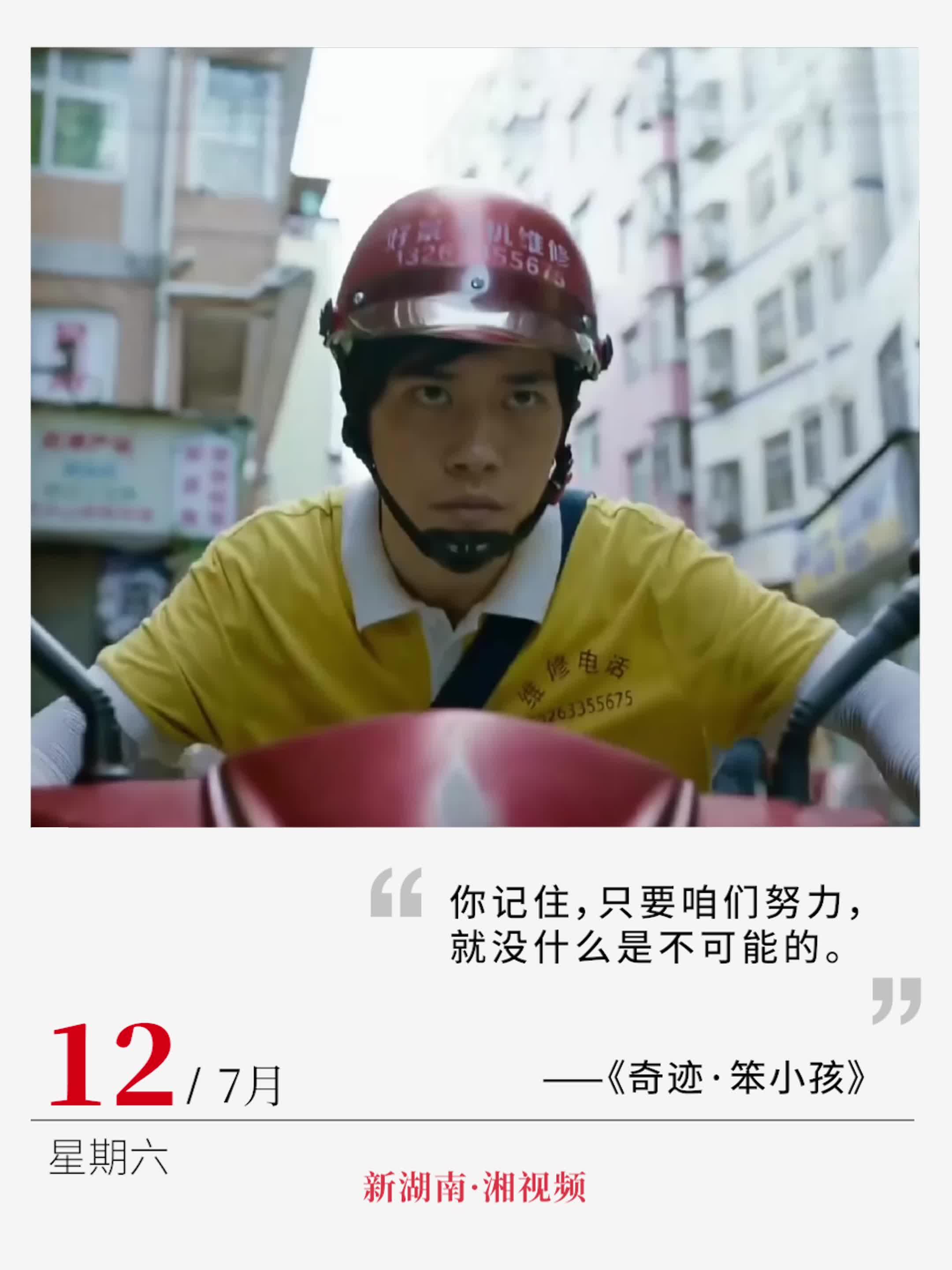 “只要咱們努力，就沒什么是不可能的”丨電影日歷
